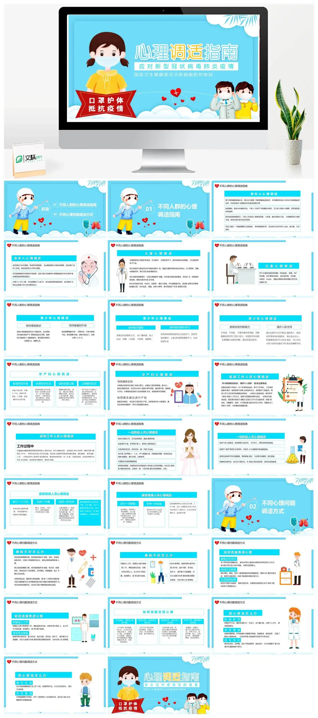 卡通应对新型冠状病毒疫情心里调适指南PPT模板