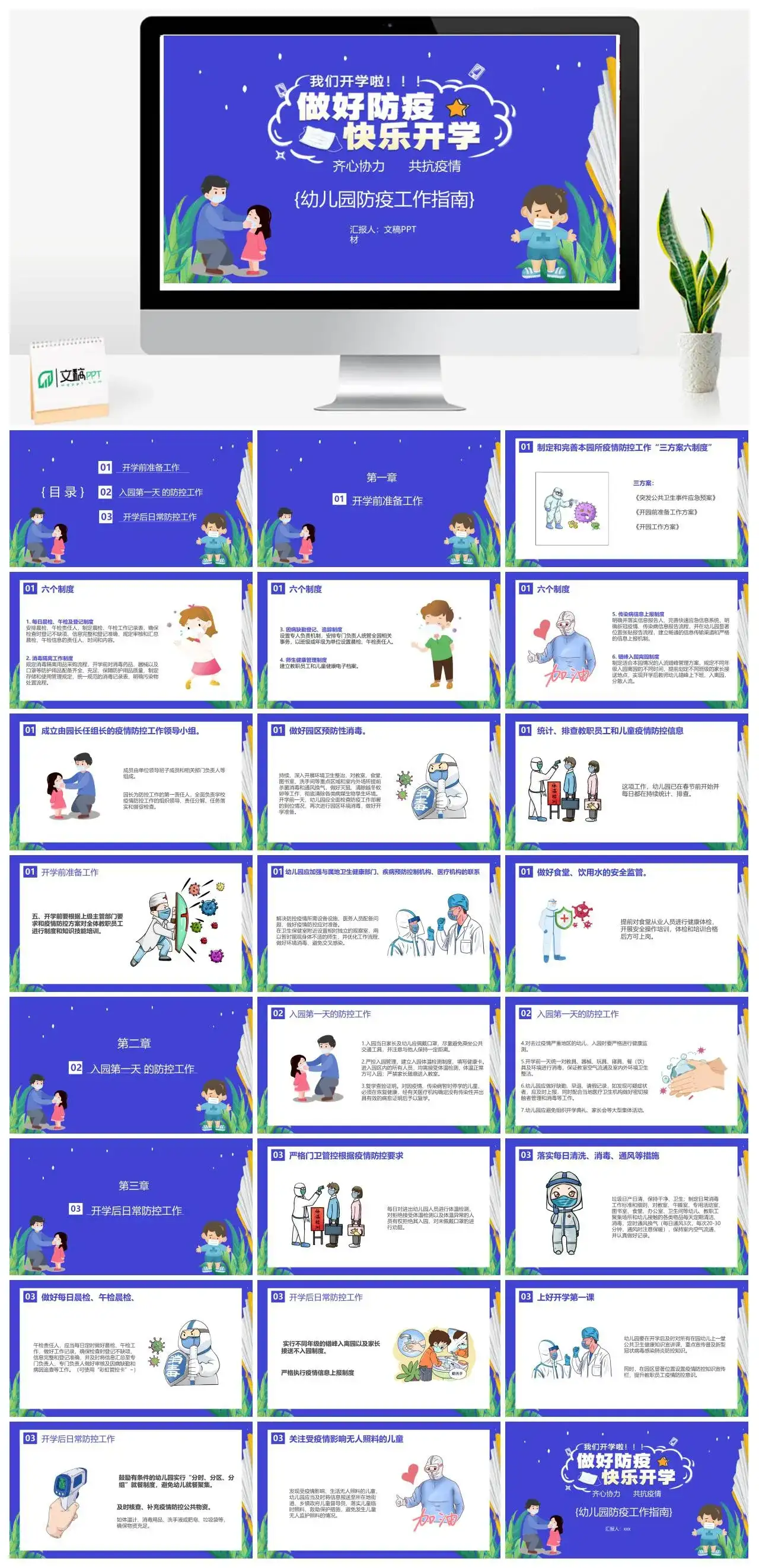 蓝色卡通幼儿园防疫工作指南做好防疫快乐开学PPT模板