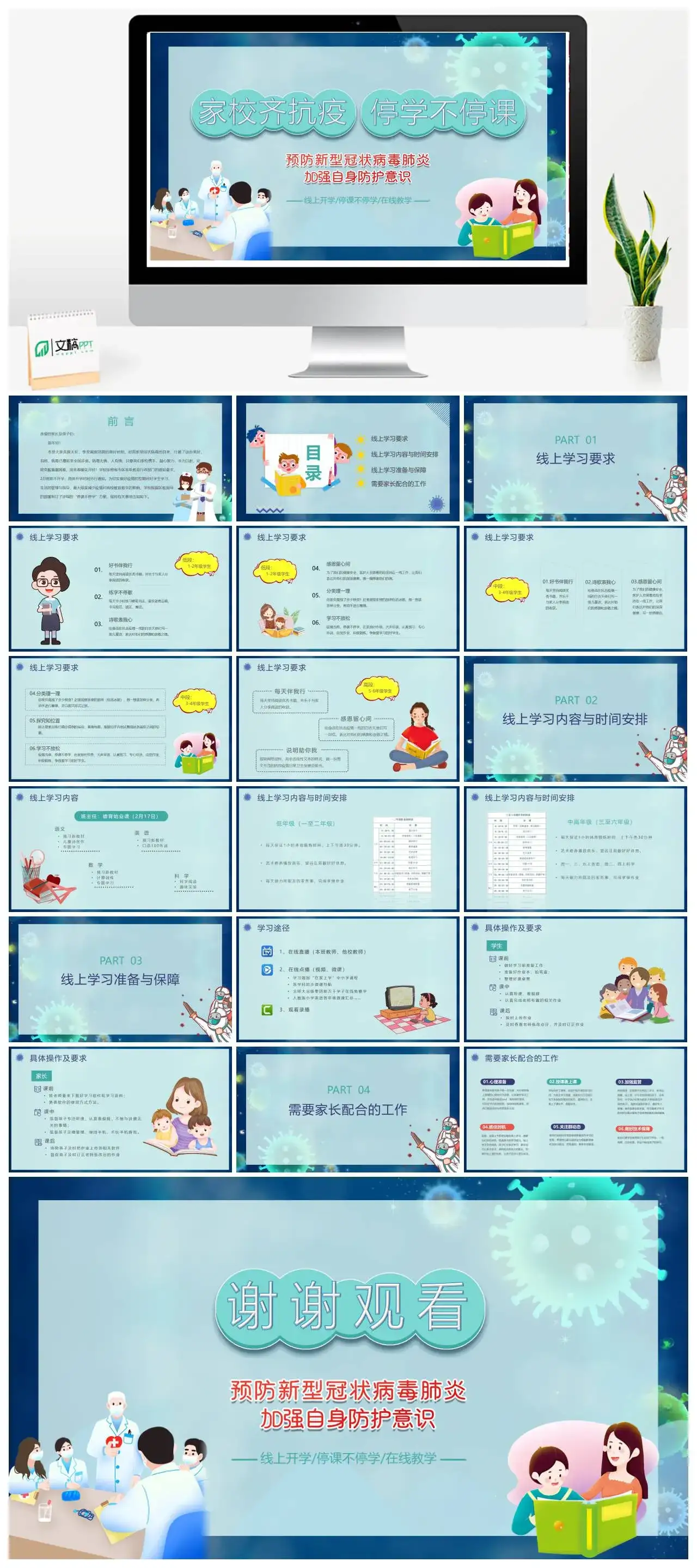 卡通家校齐抗疫停学不停课预防新型冠状病毒加强自身防护意识PPT模板