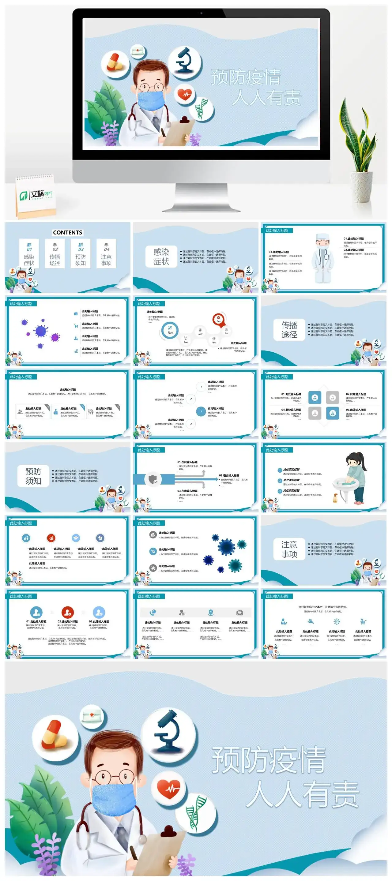 卡通预防疫情人人有责PPT模板