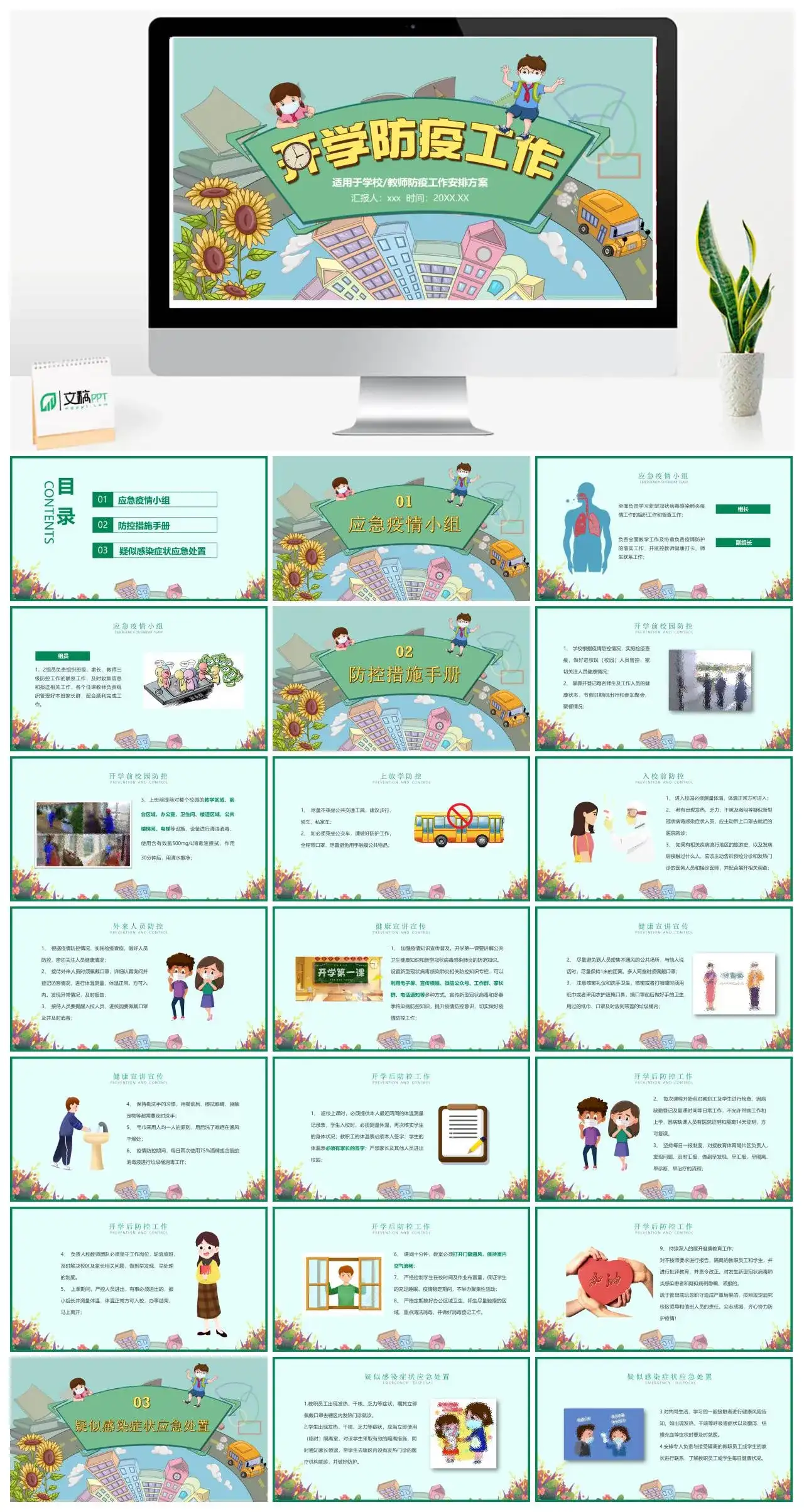 趣味卡通开学防疫工作适用于学校教师防疫工作安排方案PPT模板