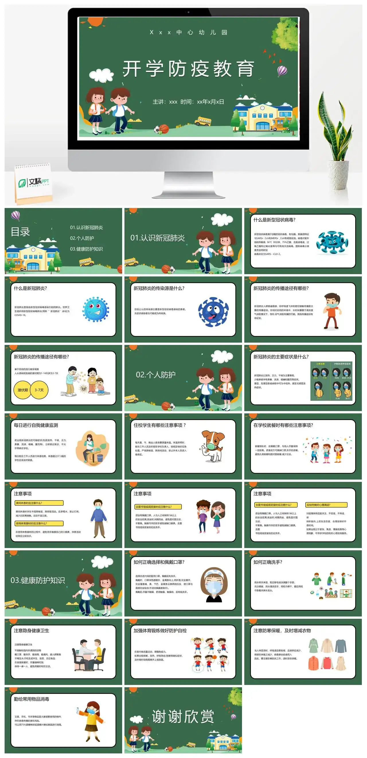 绿色卡通开学防疫教育PPT模板