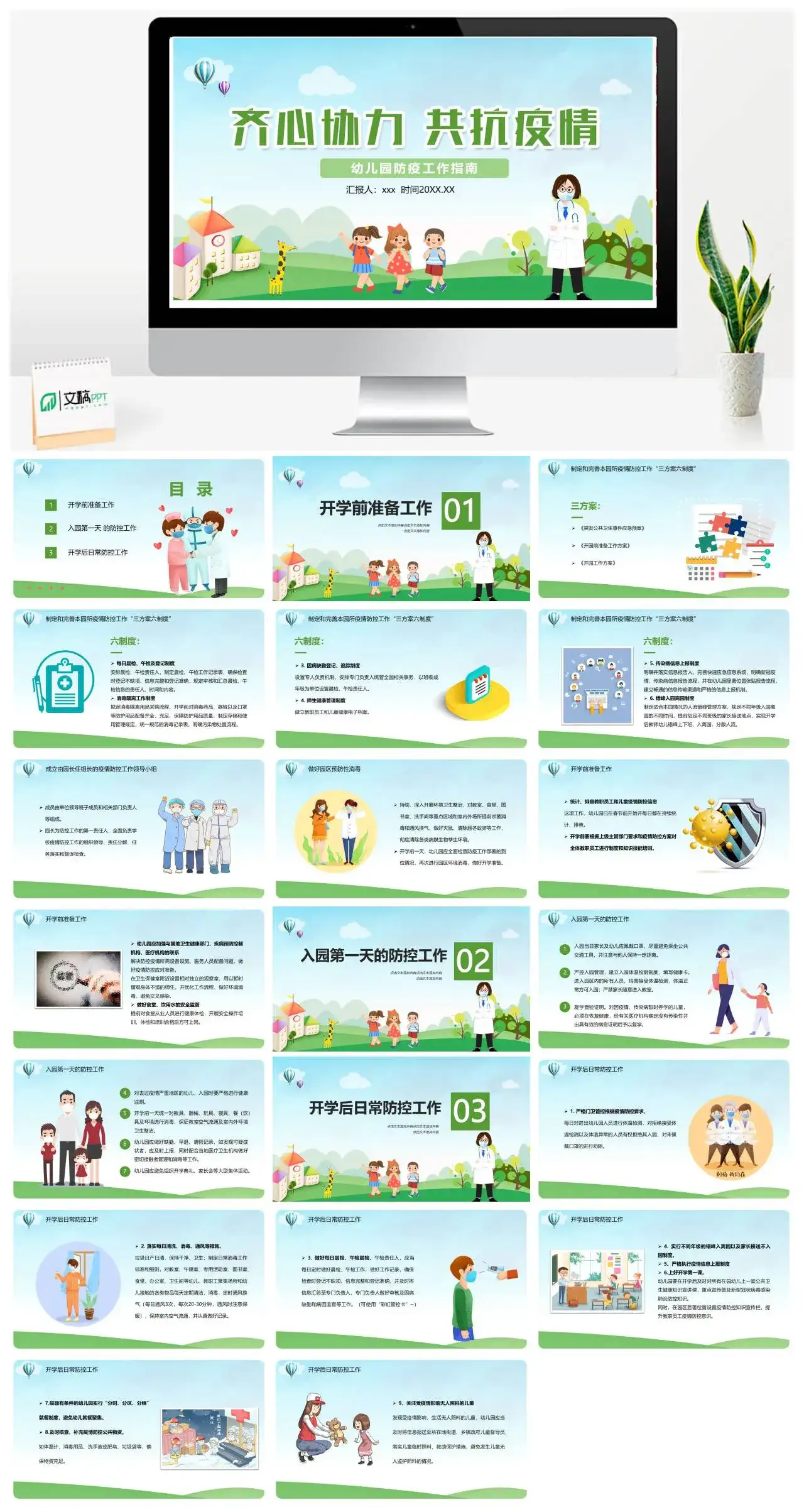 幼儿园防疫工作指南齐心协议共抗疫情PPT模板