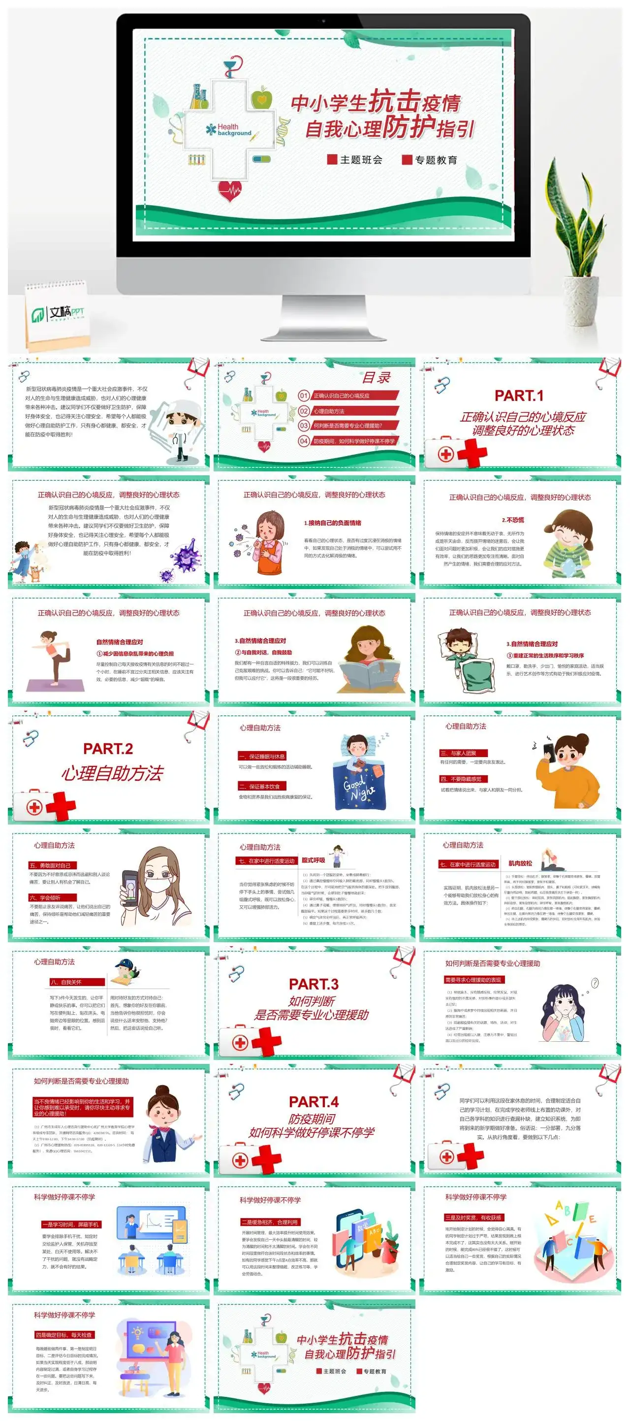 简约中小学生抗击疫情自我心理防护指引PPT模板