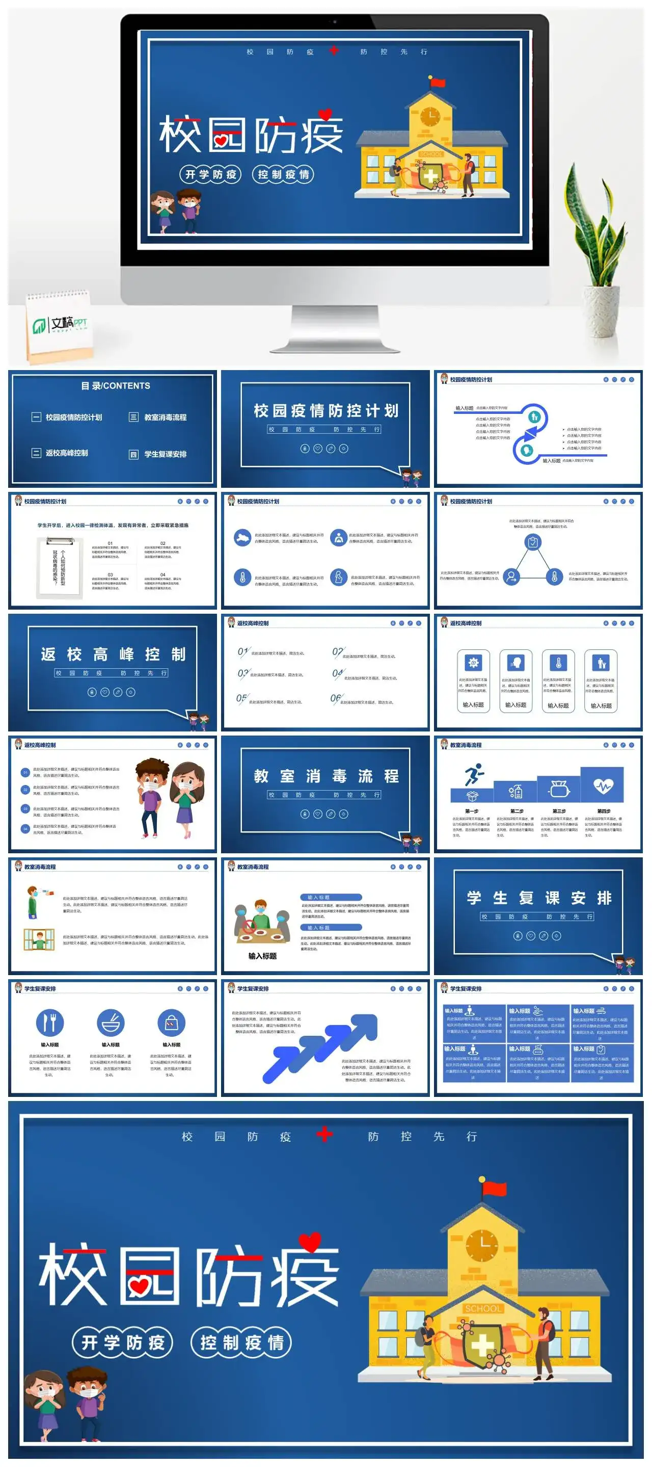 蓝色卡通校园防疫PPT模板