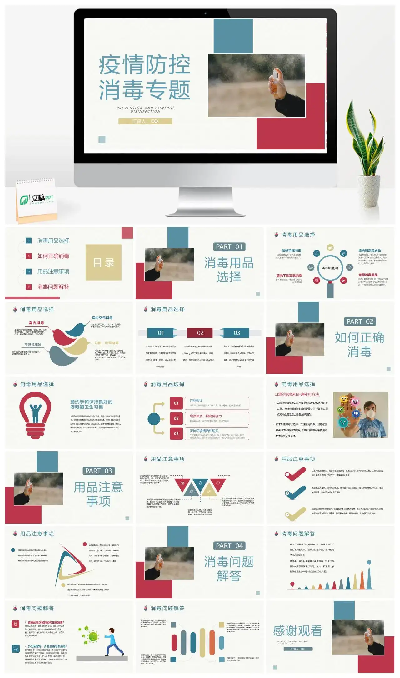 简约疫情防控消毒专题PPT模板