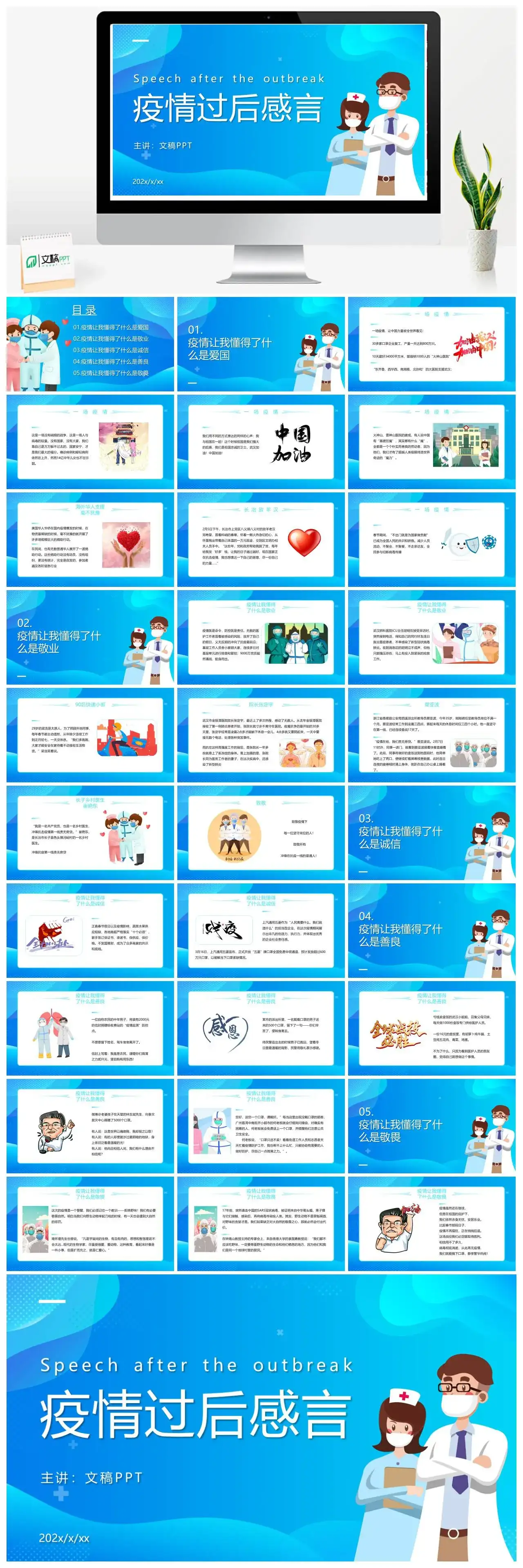 蓝色疫情过后感言PPT模板