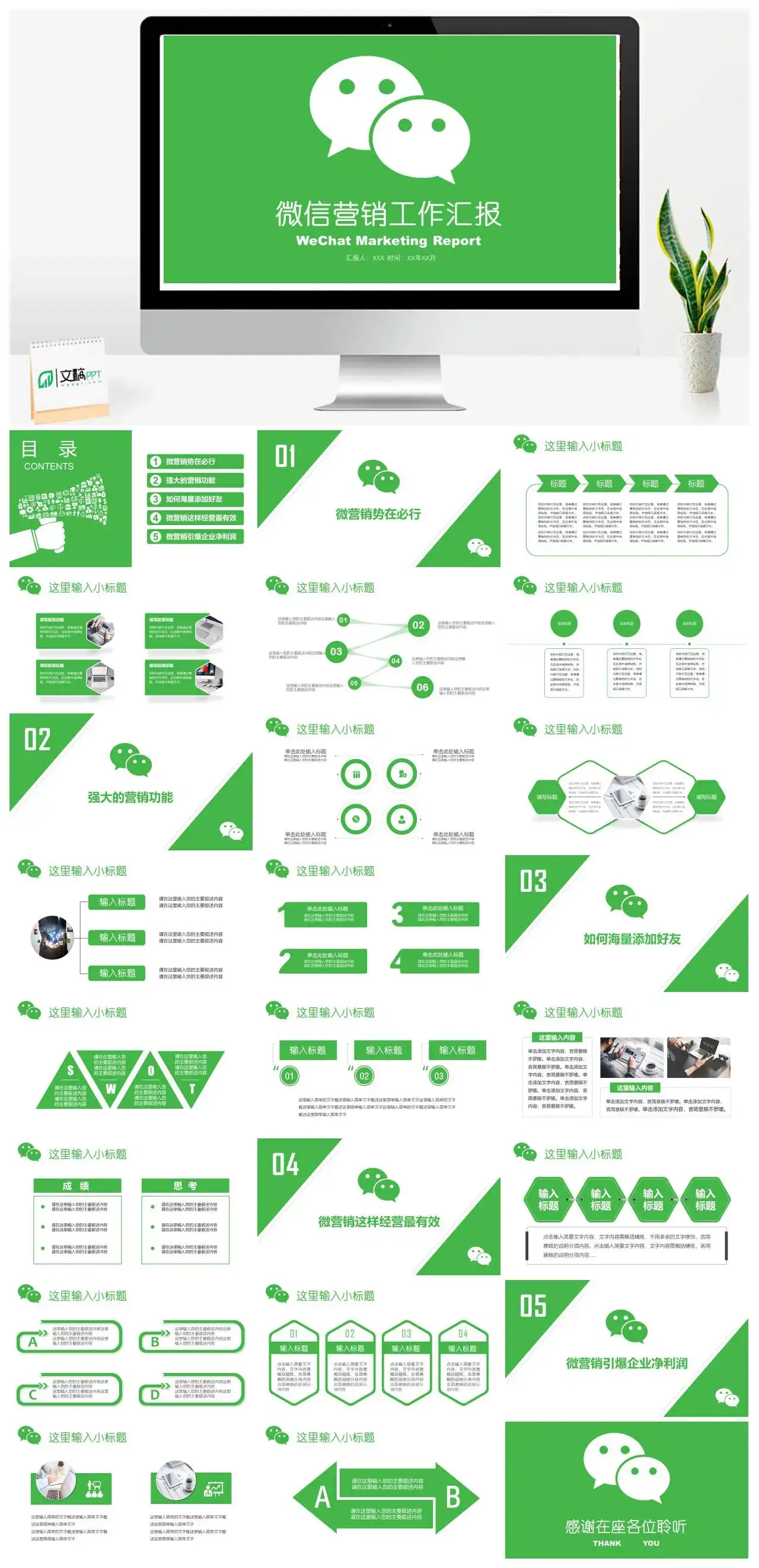 最新绿色简约微信营销工作汇报PPT模板