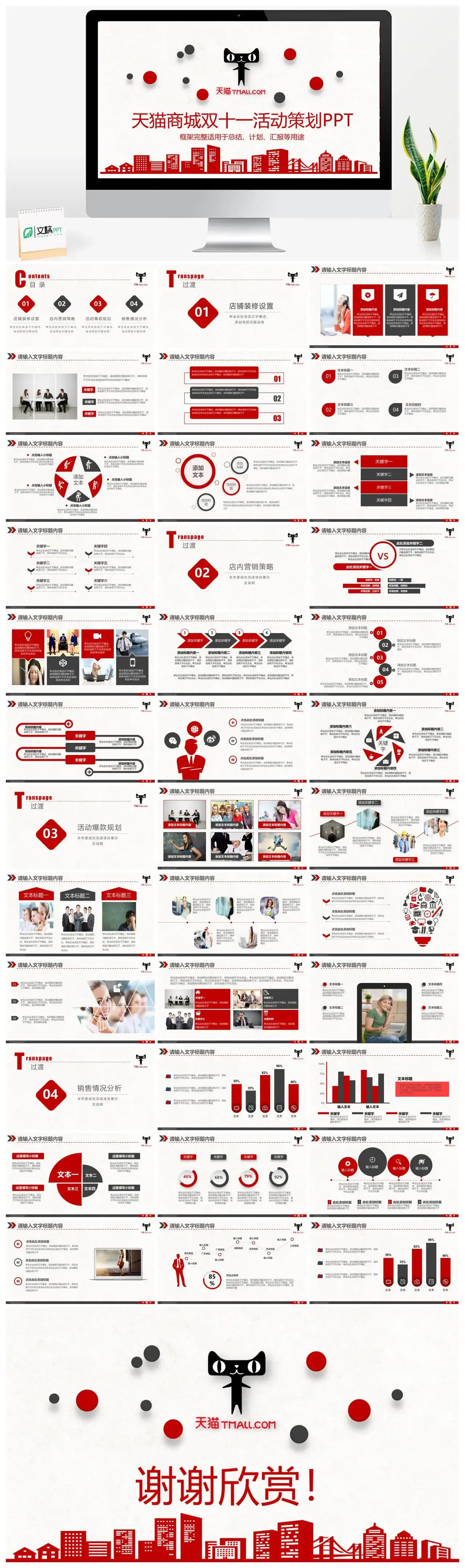 天猫商城双十一活动策划PPT框架完整适用于总结、计划、汇报等用途 天猫商城双十一活动策划PPT框架完整适用于总结、计划、汇报等用途