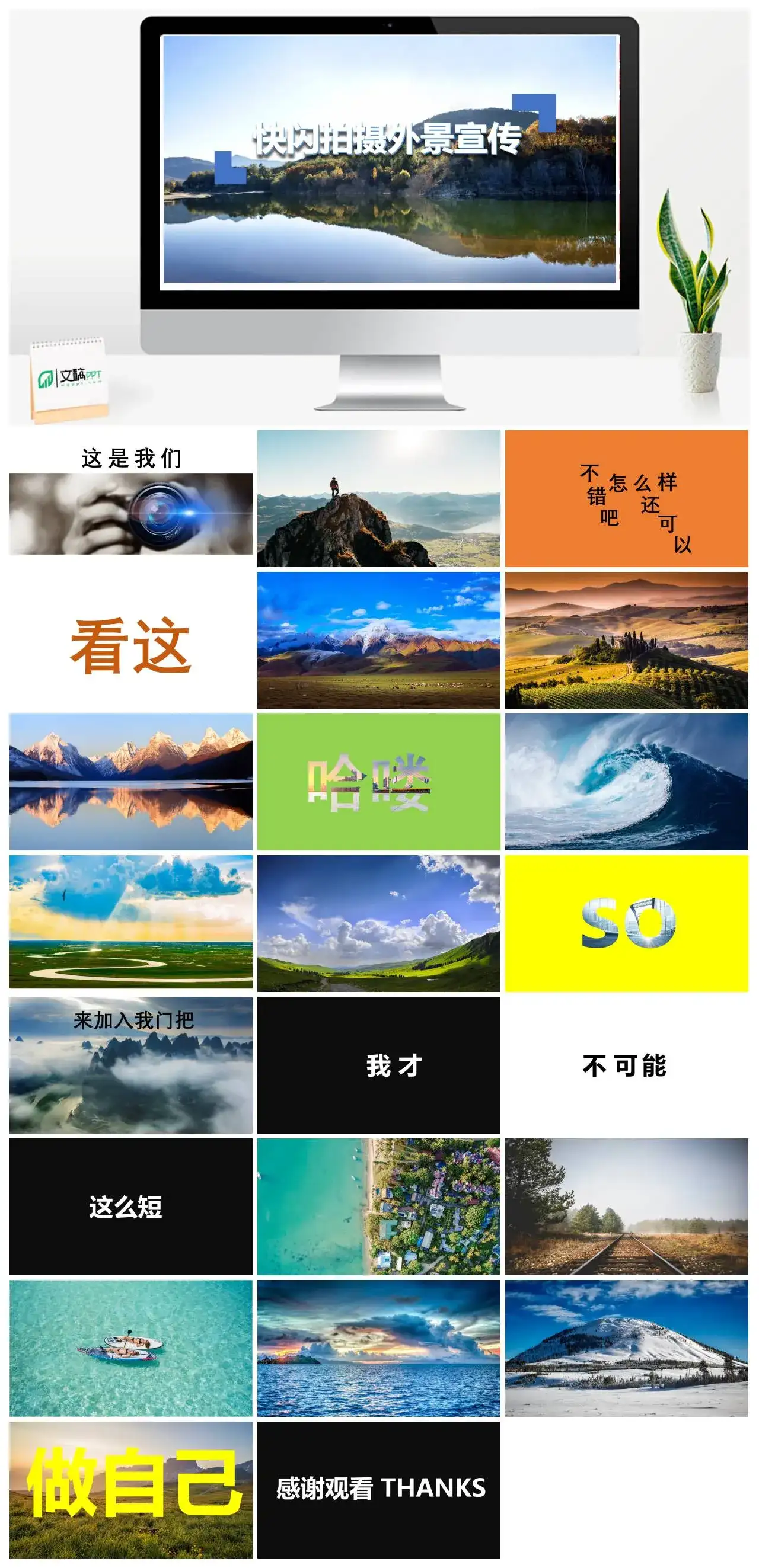 多彩简约风景画快闪外景拍摄宣传PPT模板