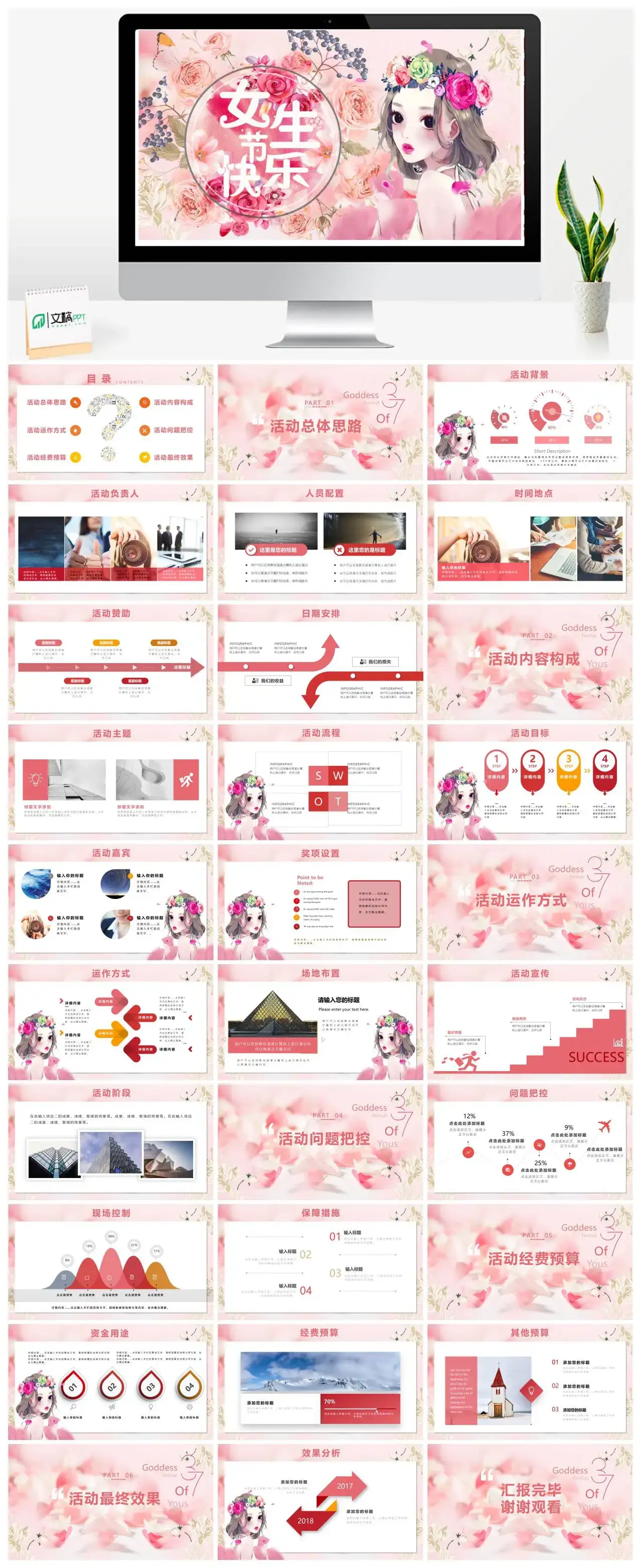 粉色小清新三八女生节三八节快乐活动策划活动思路PPT模板 粉色小清新三八女生节三八节快乐活动策划活动思路PPT模板