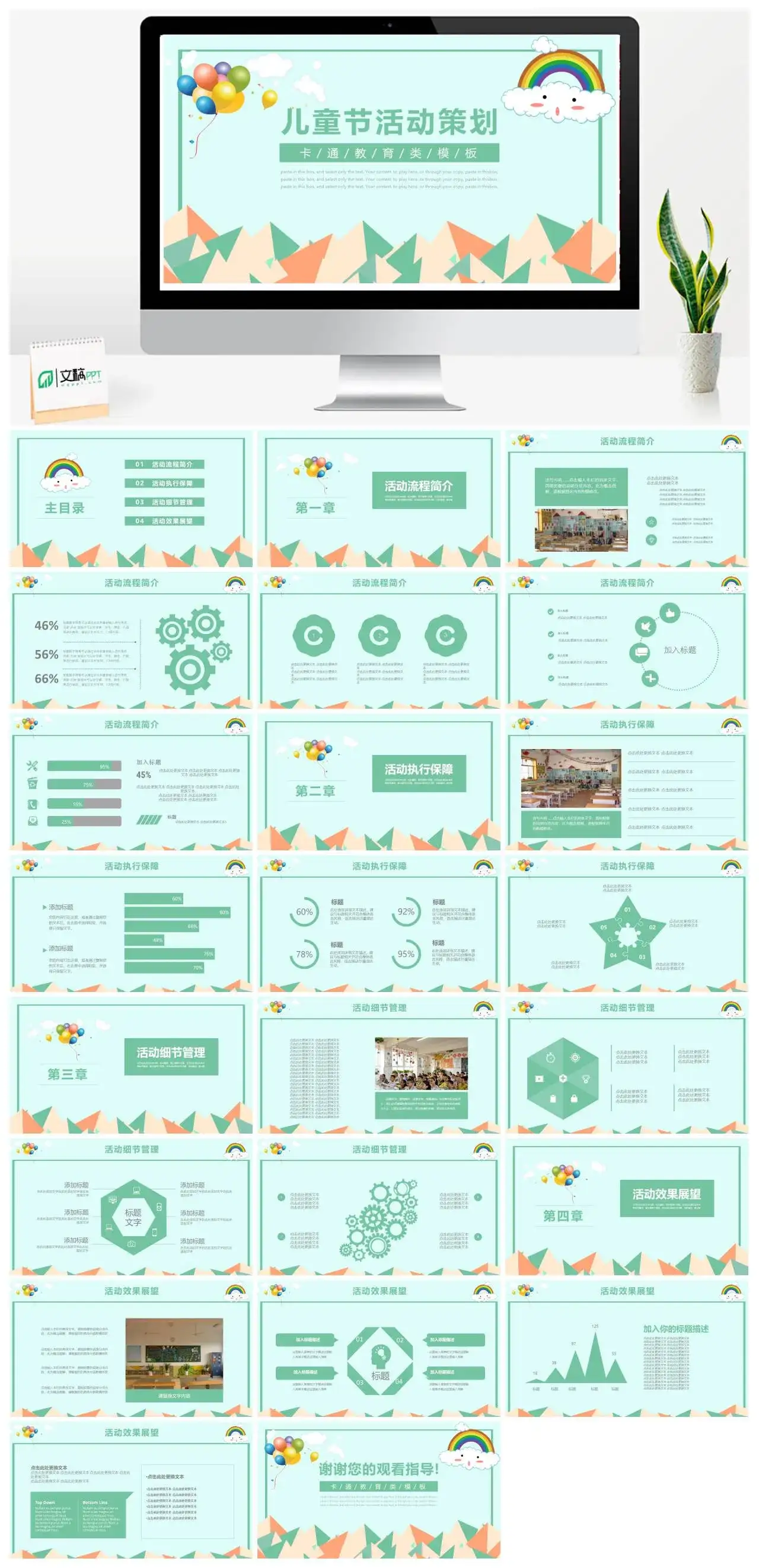浅绿色卡通儿童节活动策划教育教学通用PPT模板