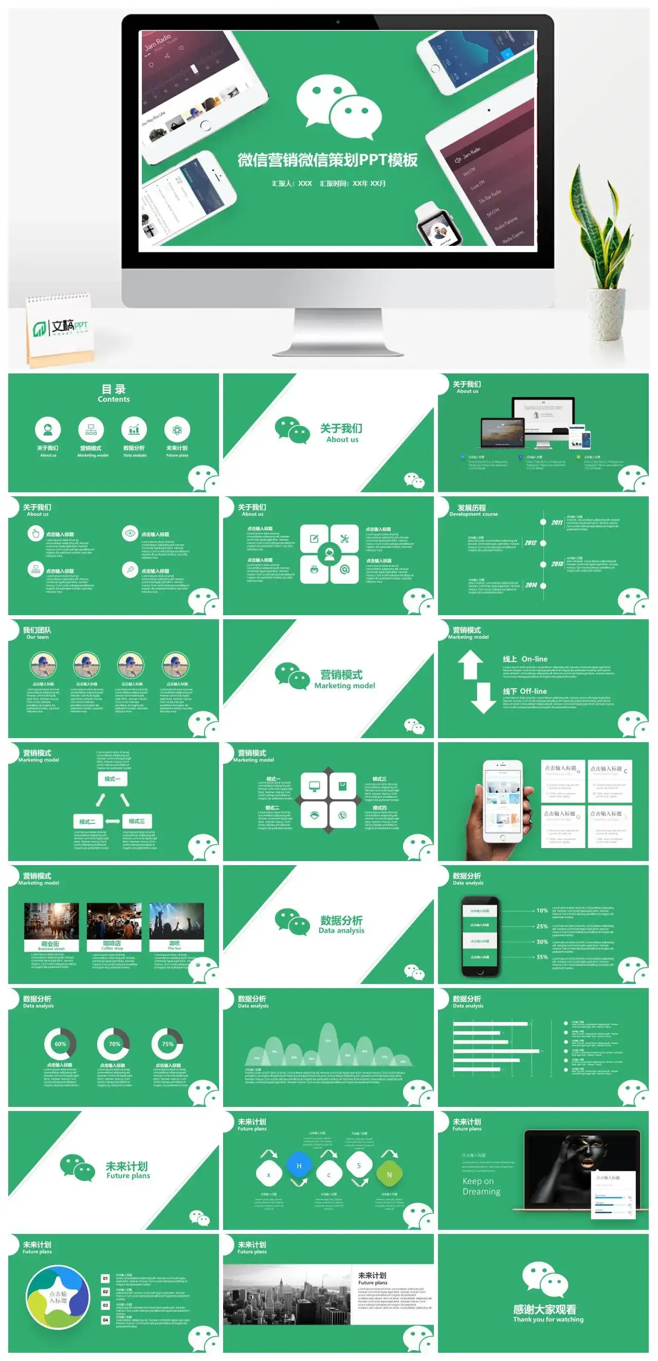 绿色简约通用微信营销策划PPT模板