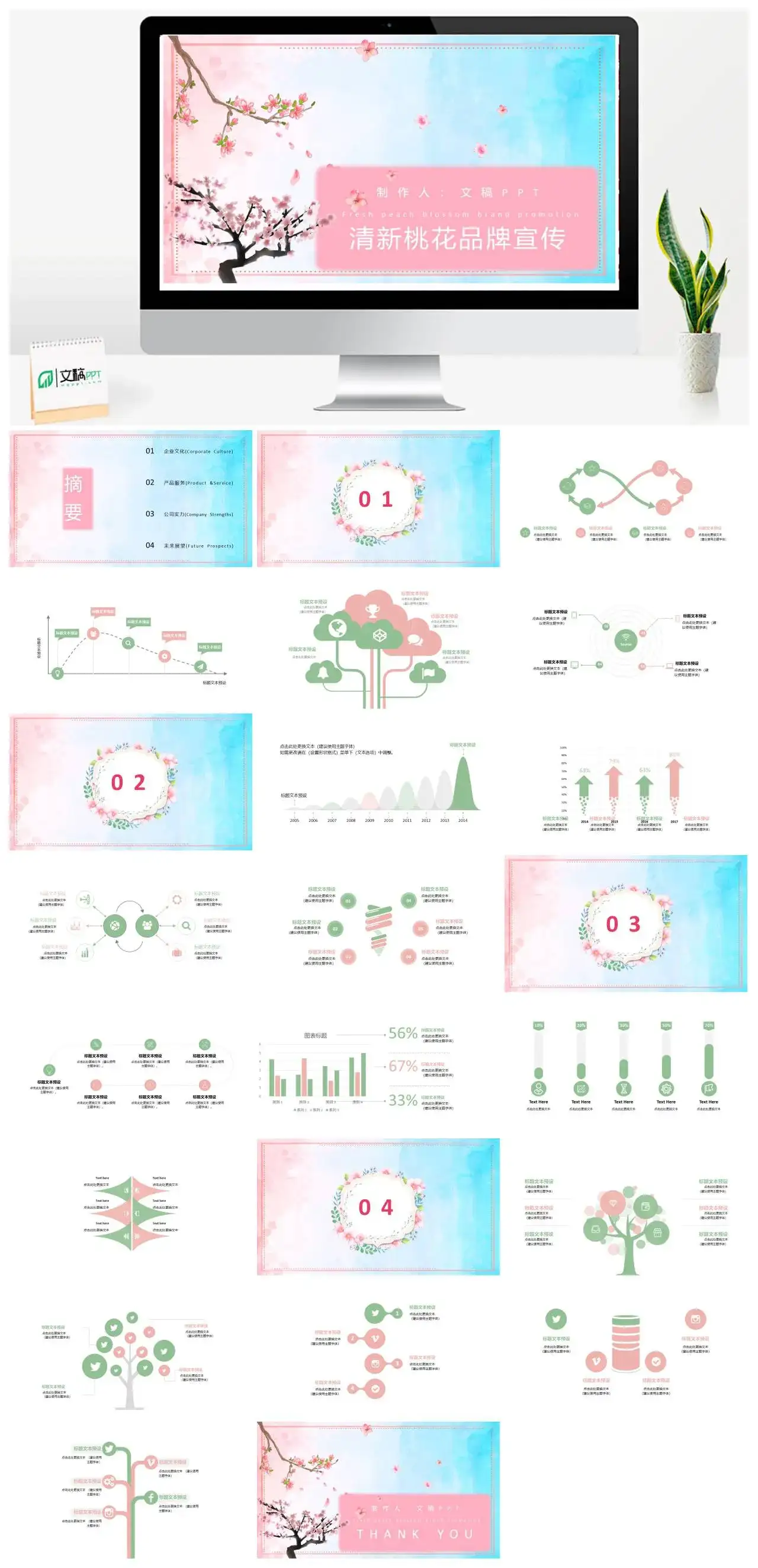 粉蓝色清新桃花品牌宣传PPT模板