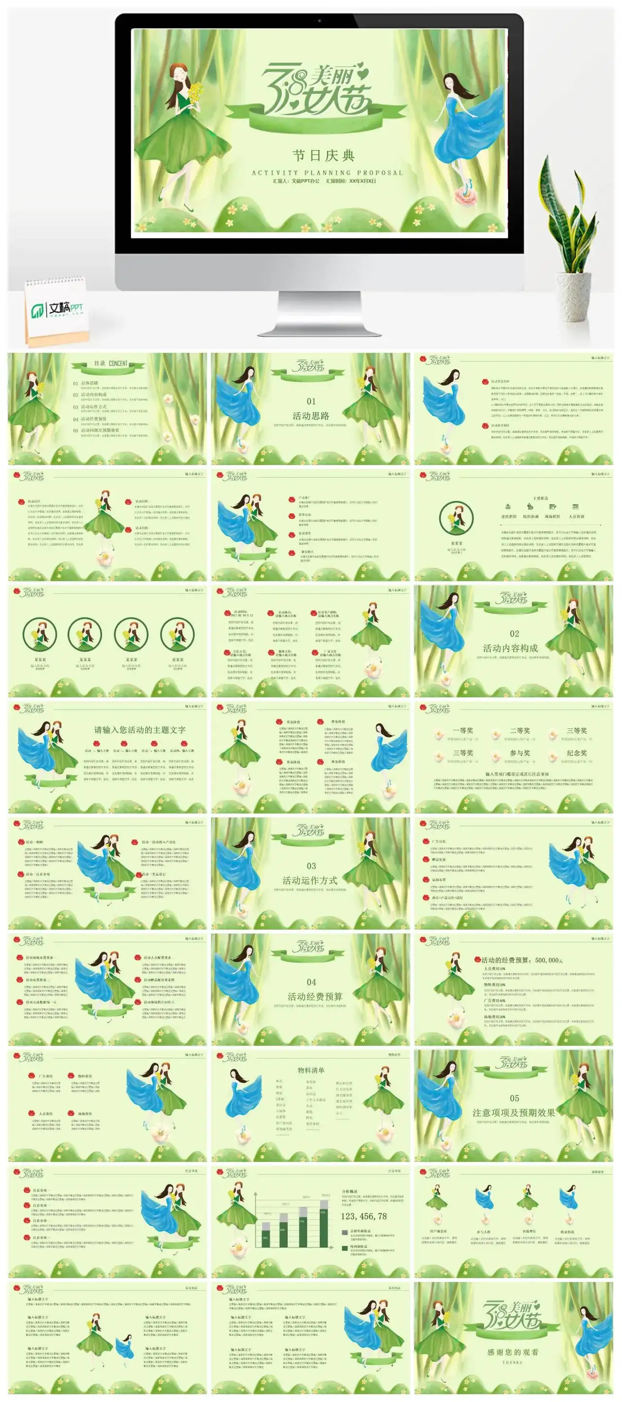 小清新绿色三八美丽女人节三八节节日庆典活动策划PPT模板