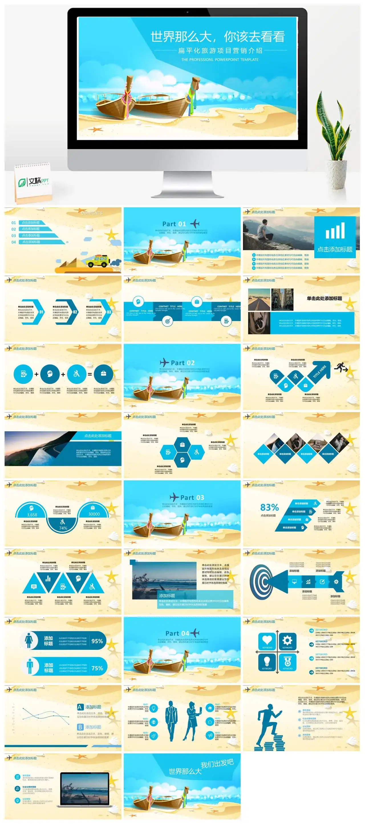 世界那么大，你该去看看扁平化旅游项目营销介绍PPT模板