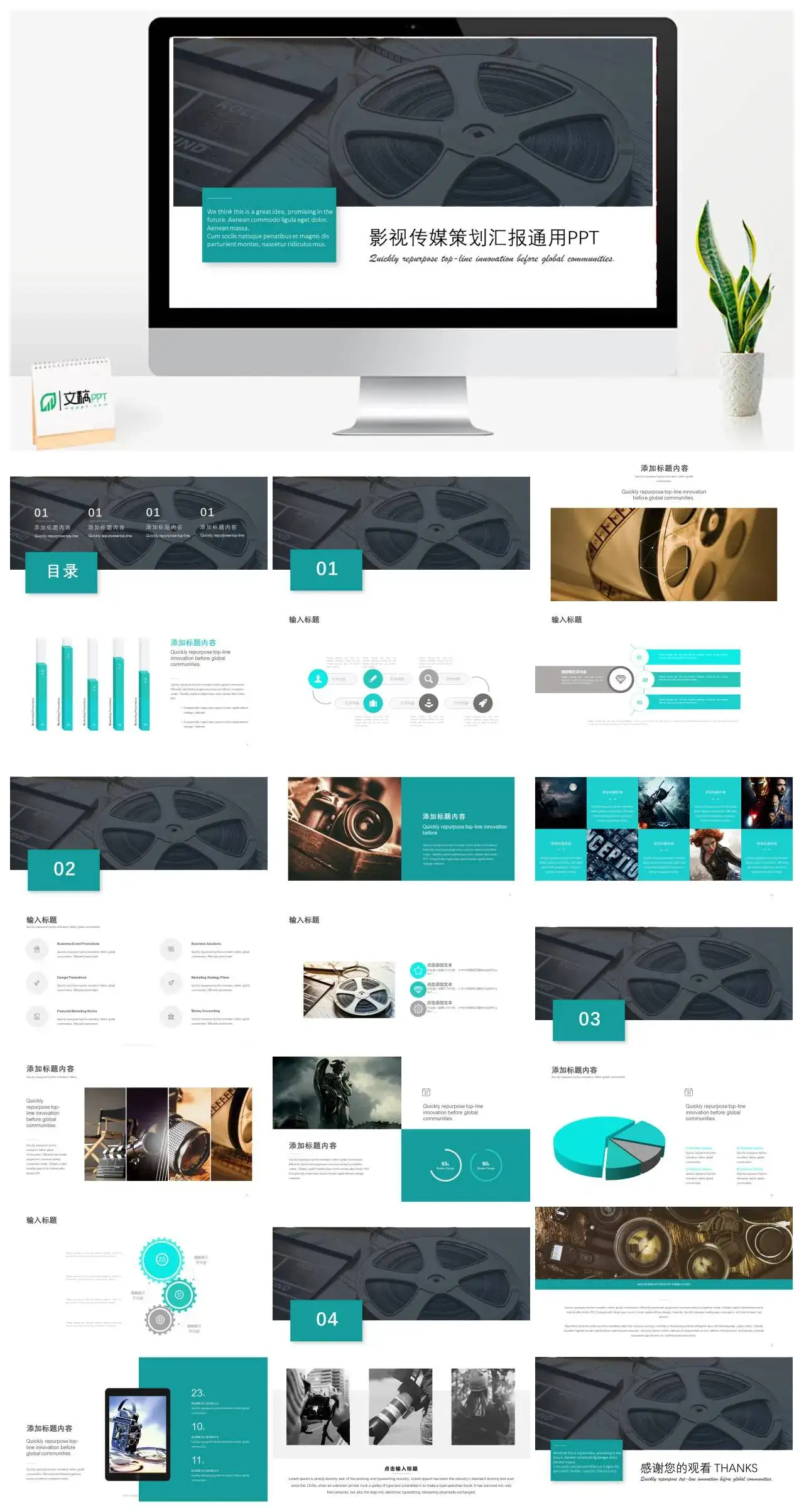 2022年影视传媒策划汇报通用PPT模板