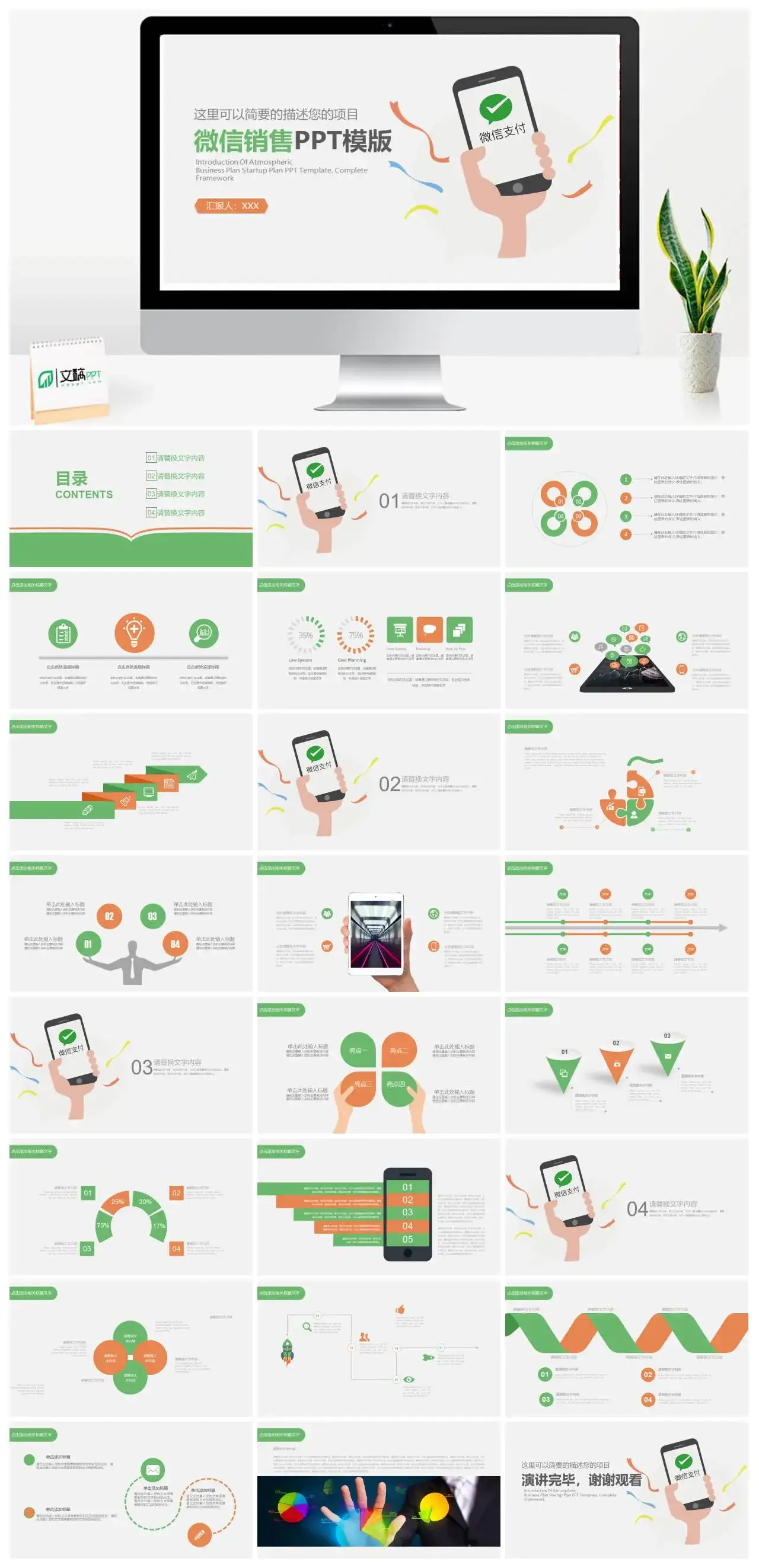 白色简约通用微信销售PPT模板