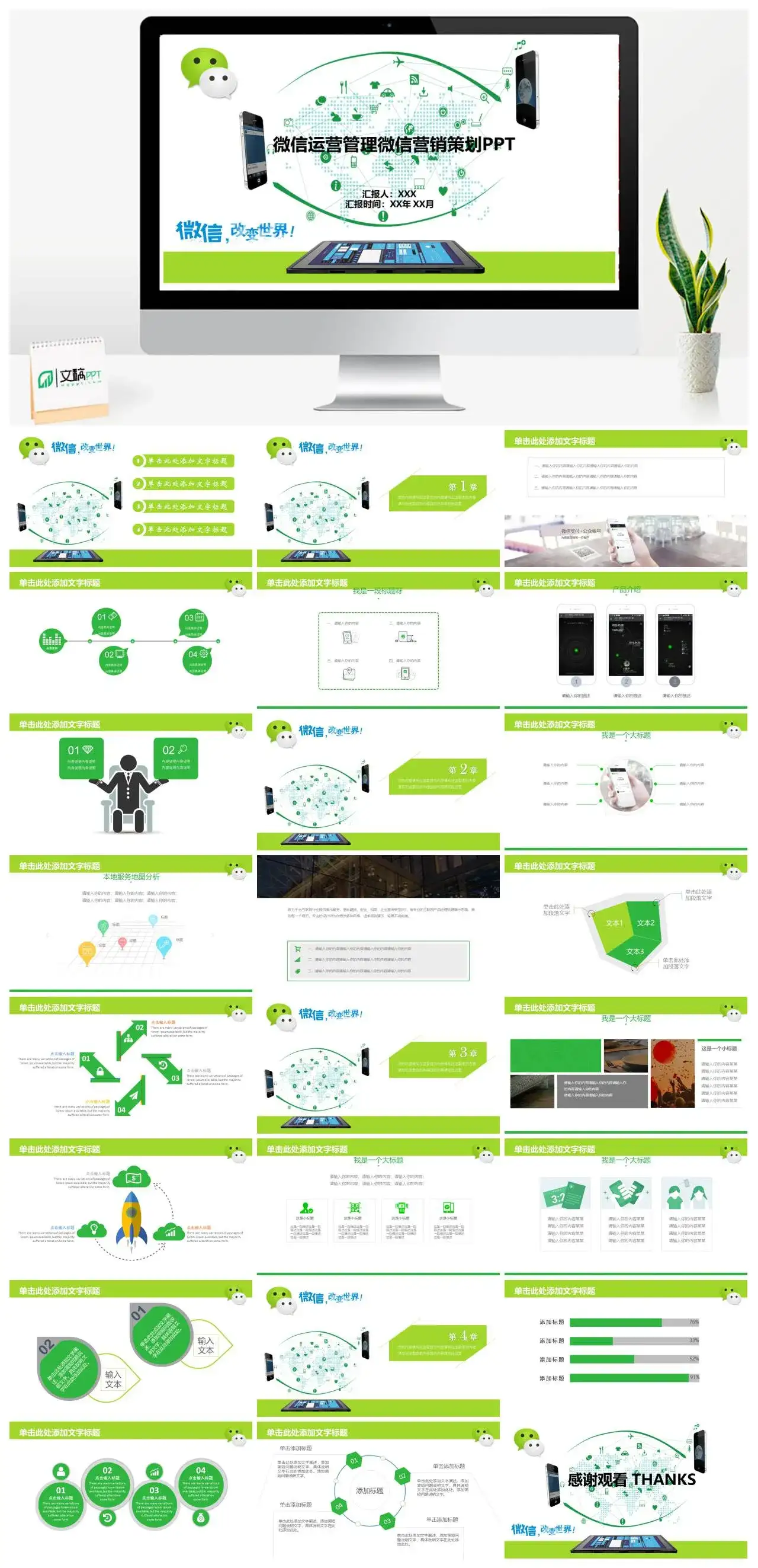 绿色商务风微信运营策划PPT模板