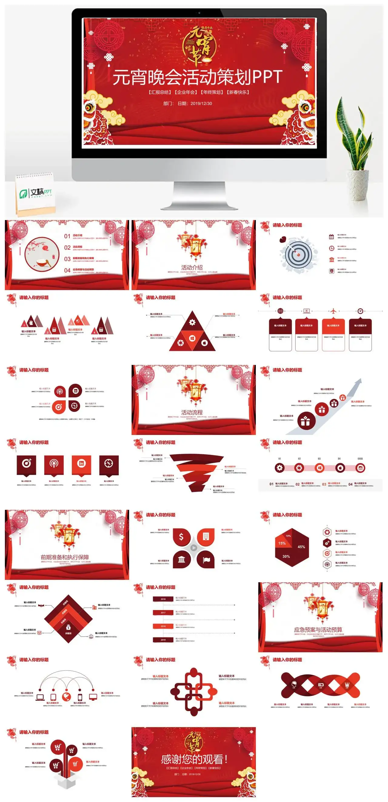 红色中国风喜庆元宵晚会活动策划汇报总结企业年会年终策划通用PPT模板