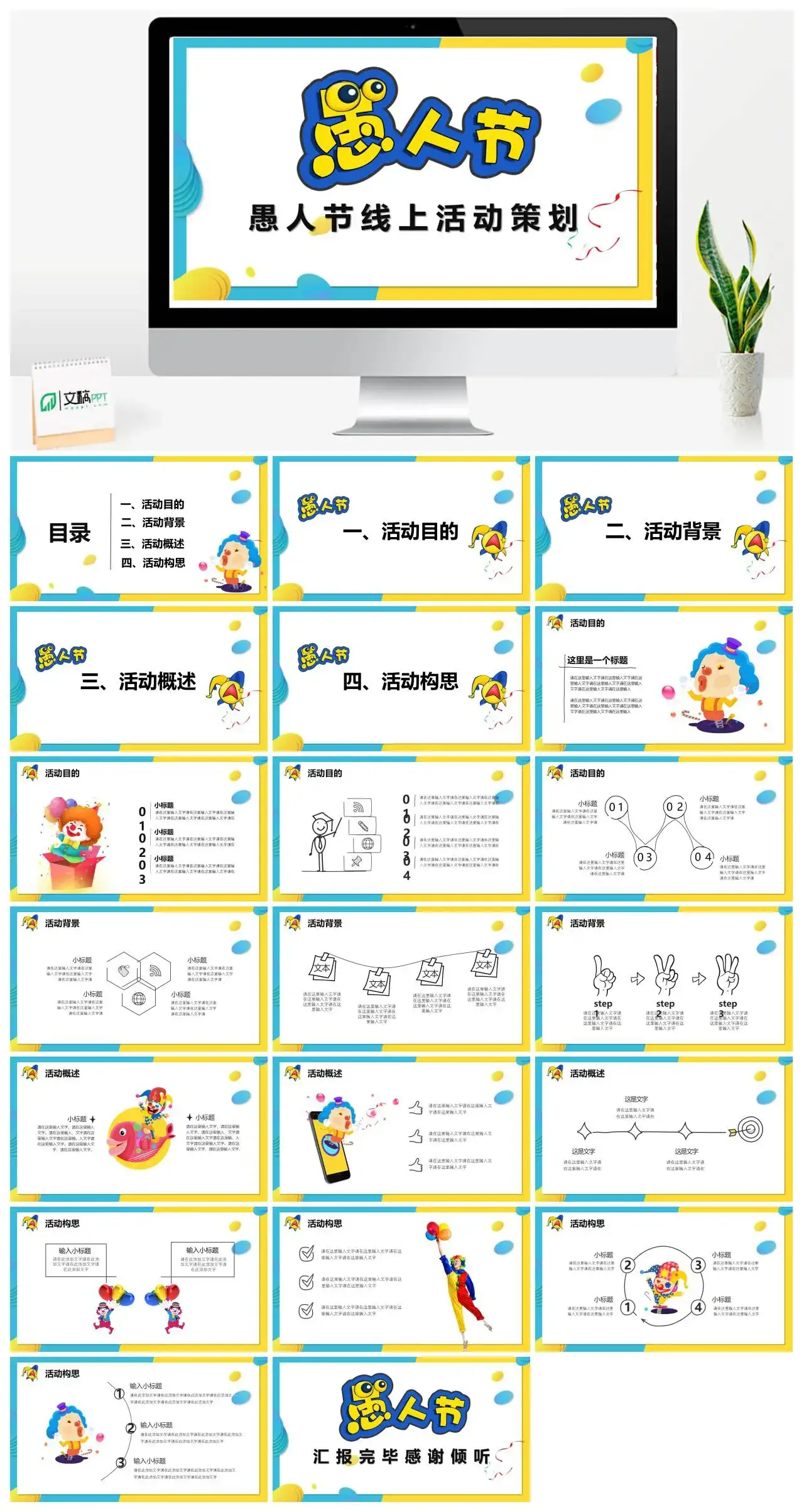 卡通风愚人节线上活动策划方案PPT模板