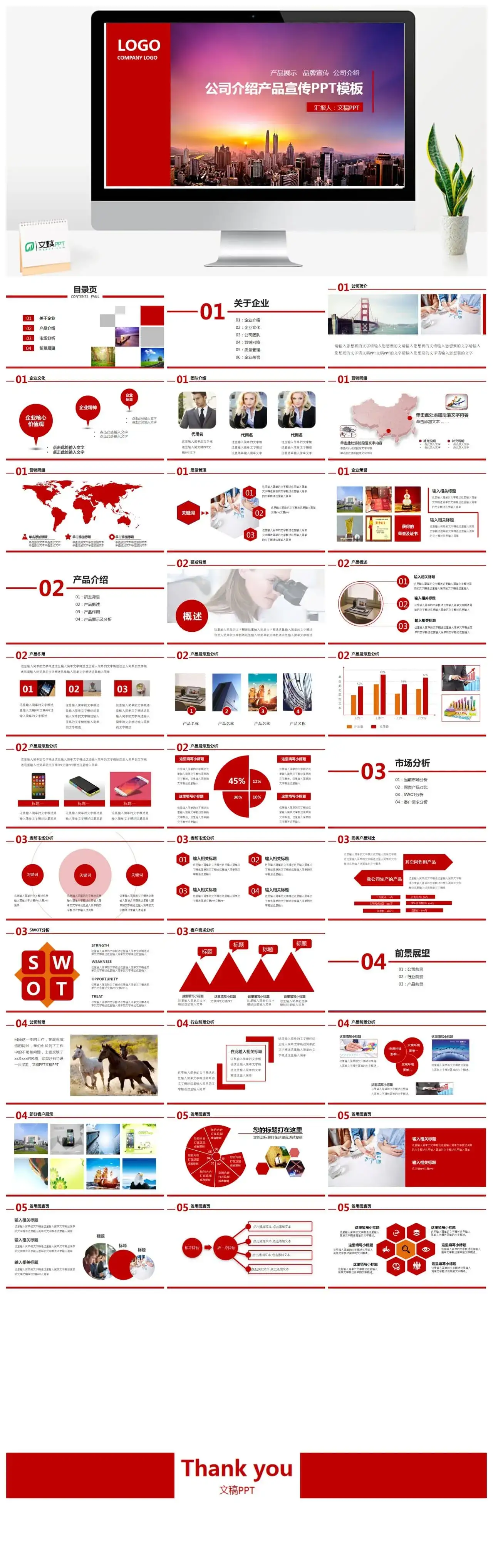 红色系公司介绍产品宣传PPT模板