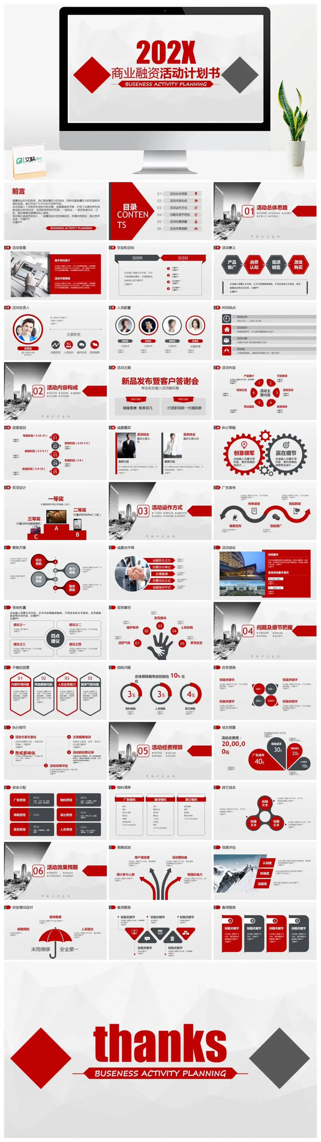 红色系商业融资活动计划书