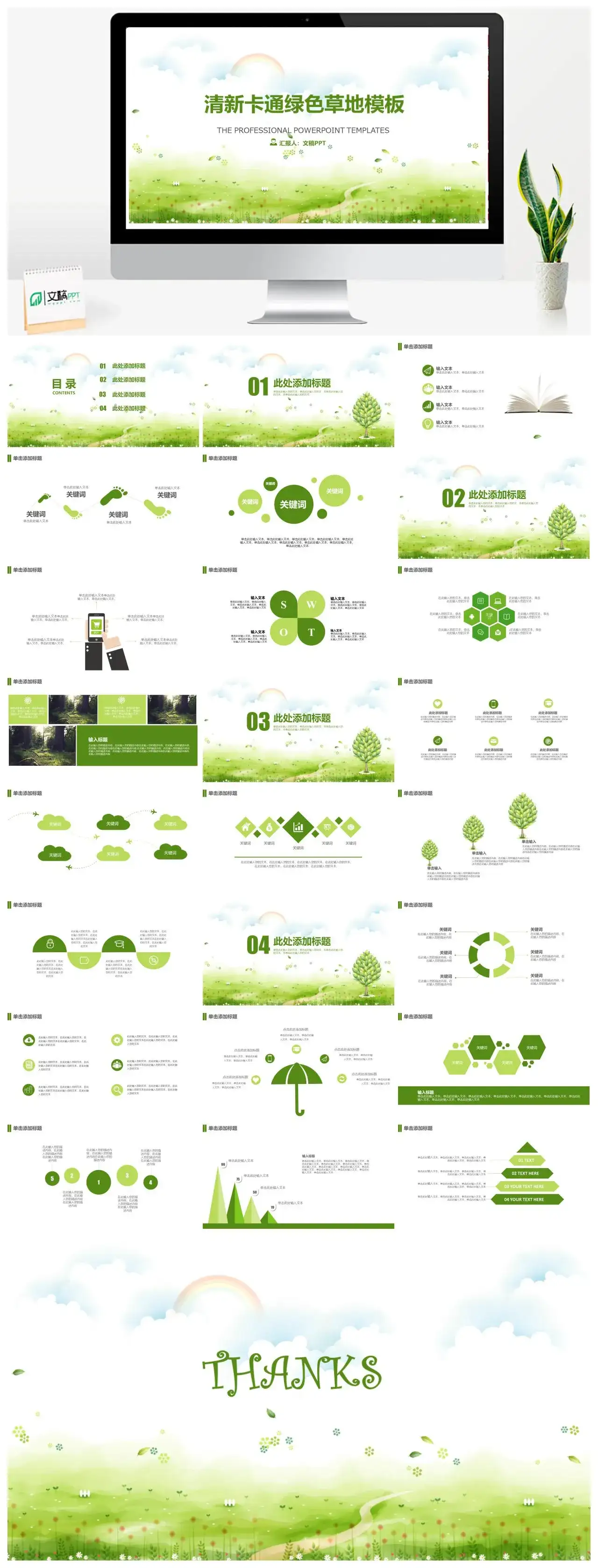绿色草地清新背景的卡通PPT模板