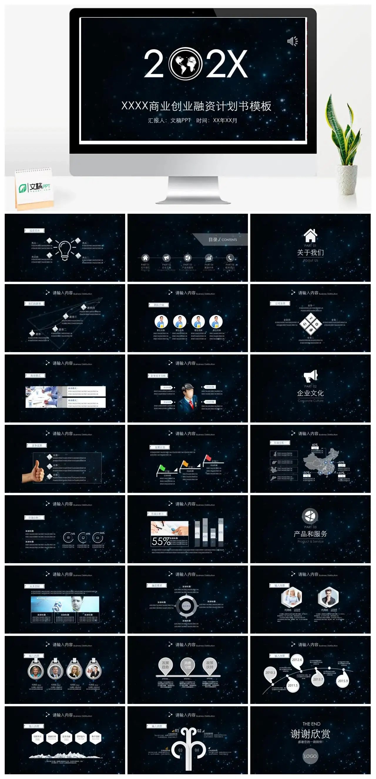 黑色大气商务通用商业创业融资计划书PPT