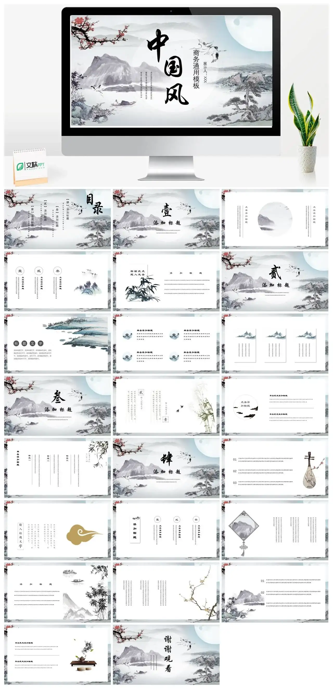 中国风水墨山水通用PPT模板