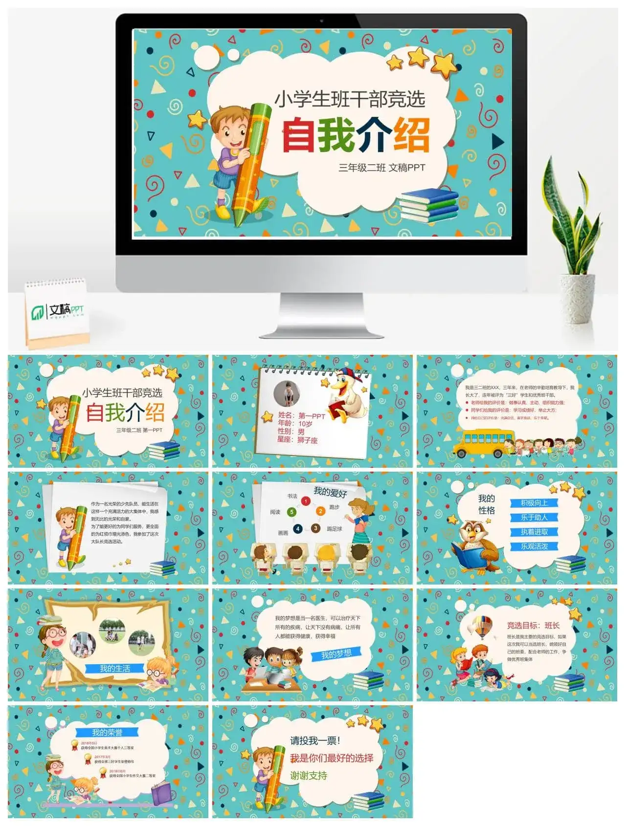 可爱卡通小学班干部竞选自我介绍PPT模板