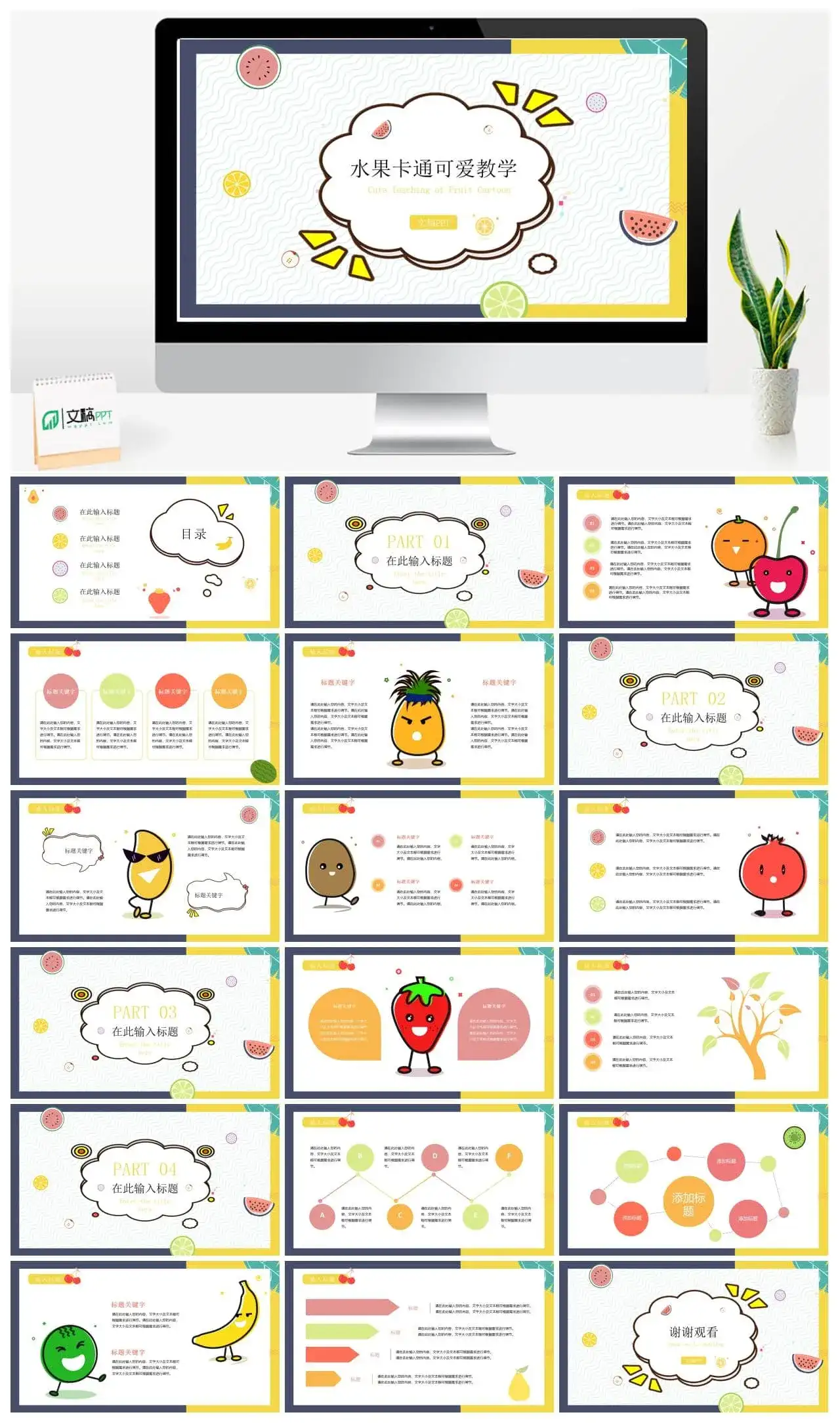 小清新可爱水果卡通教学课件六一活动策划模板