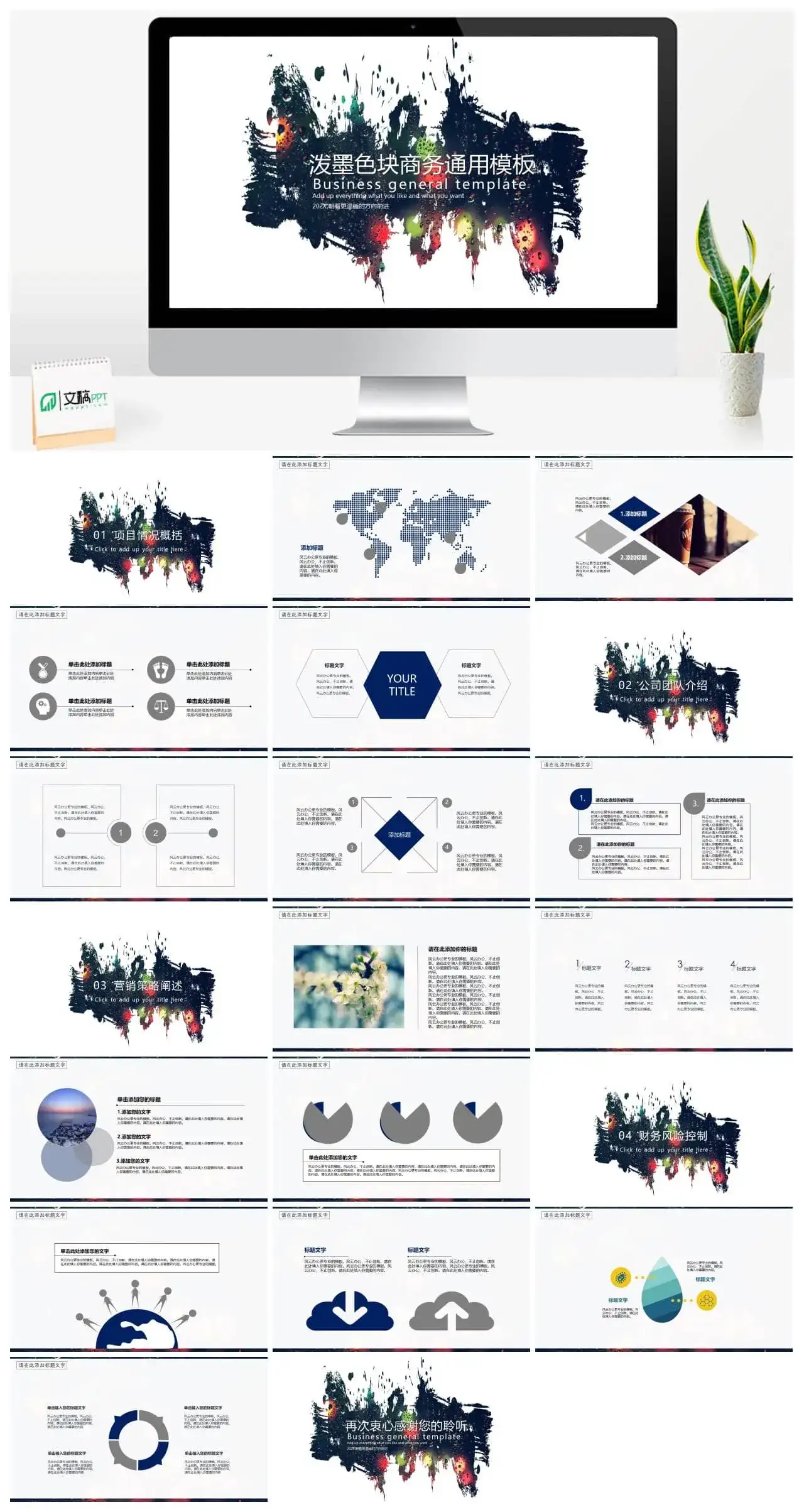 泼墨色块商务通用PPT模板