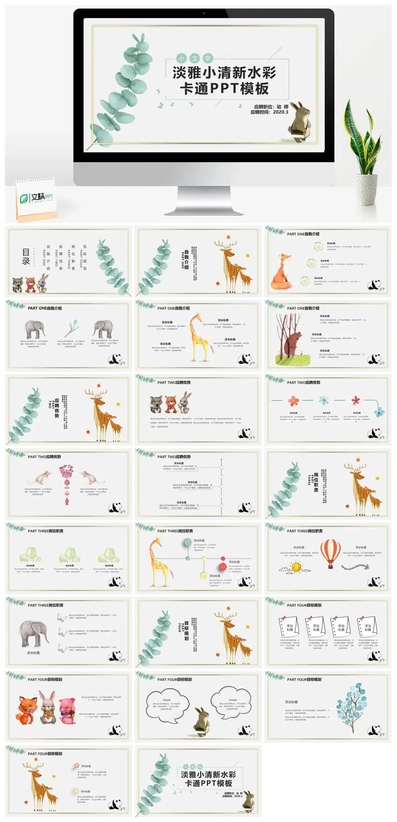 清新水彩卡通动物PPT模板