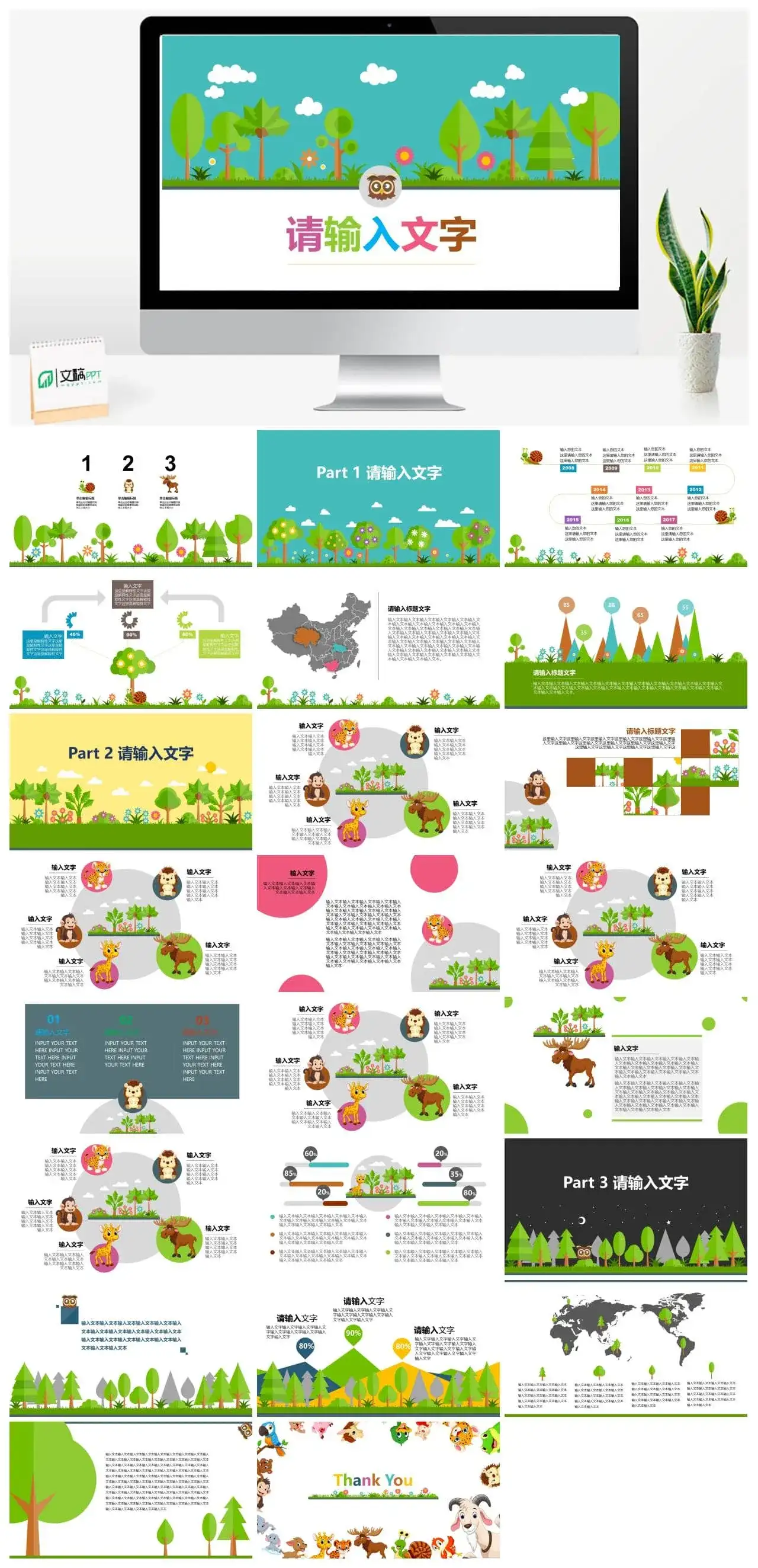 清新矢量卡通森林动物PPT模板