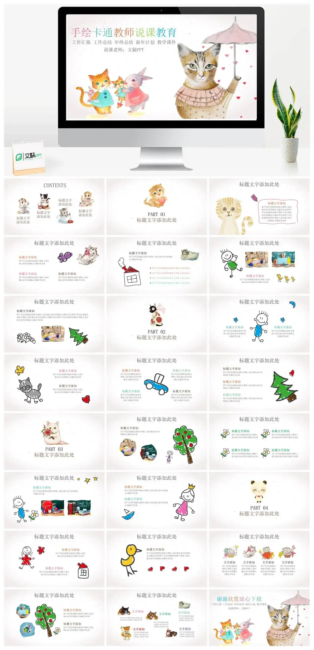 手绘卡通猫咪小学生教师教育PPT模板