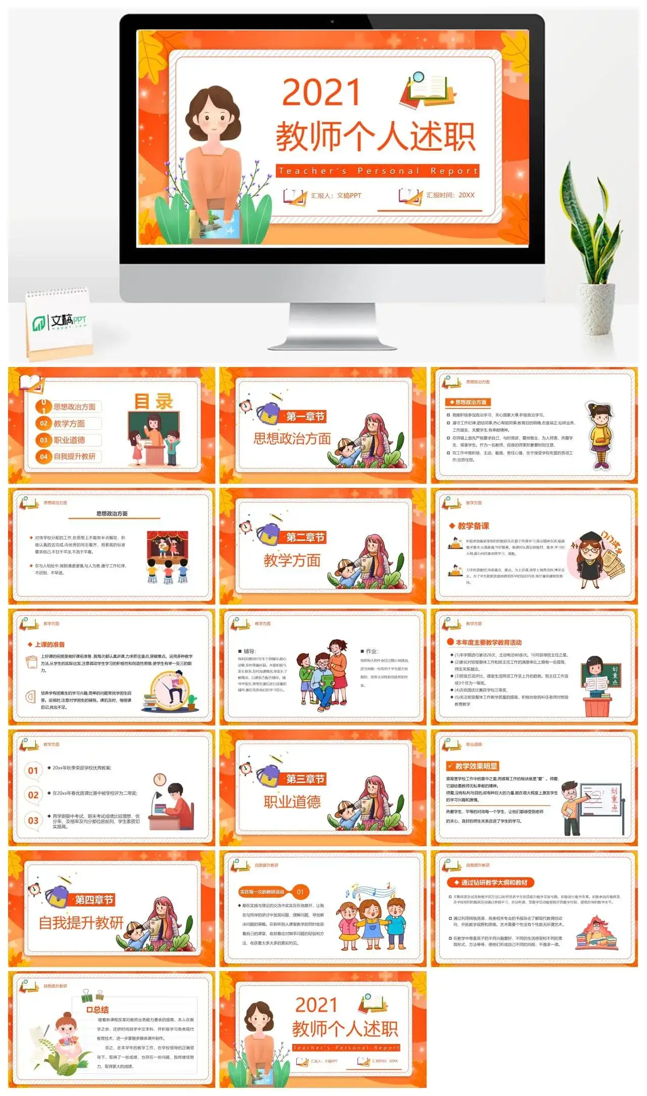 橙色卡通风教师个人述职汇报通用PPT模板