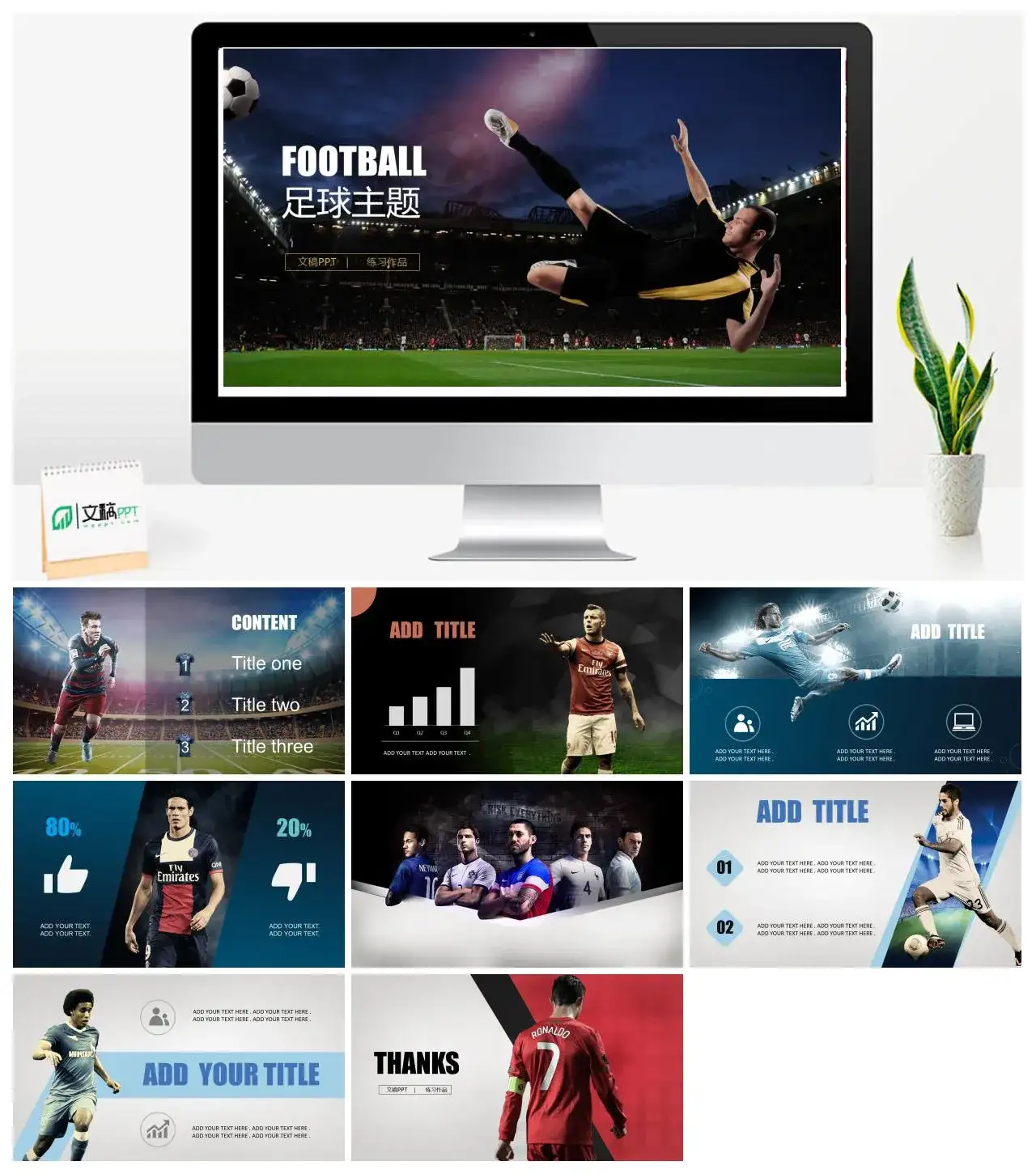 足球明星足球运动PPT模板