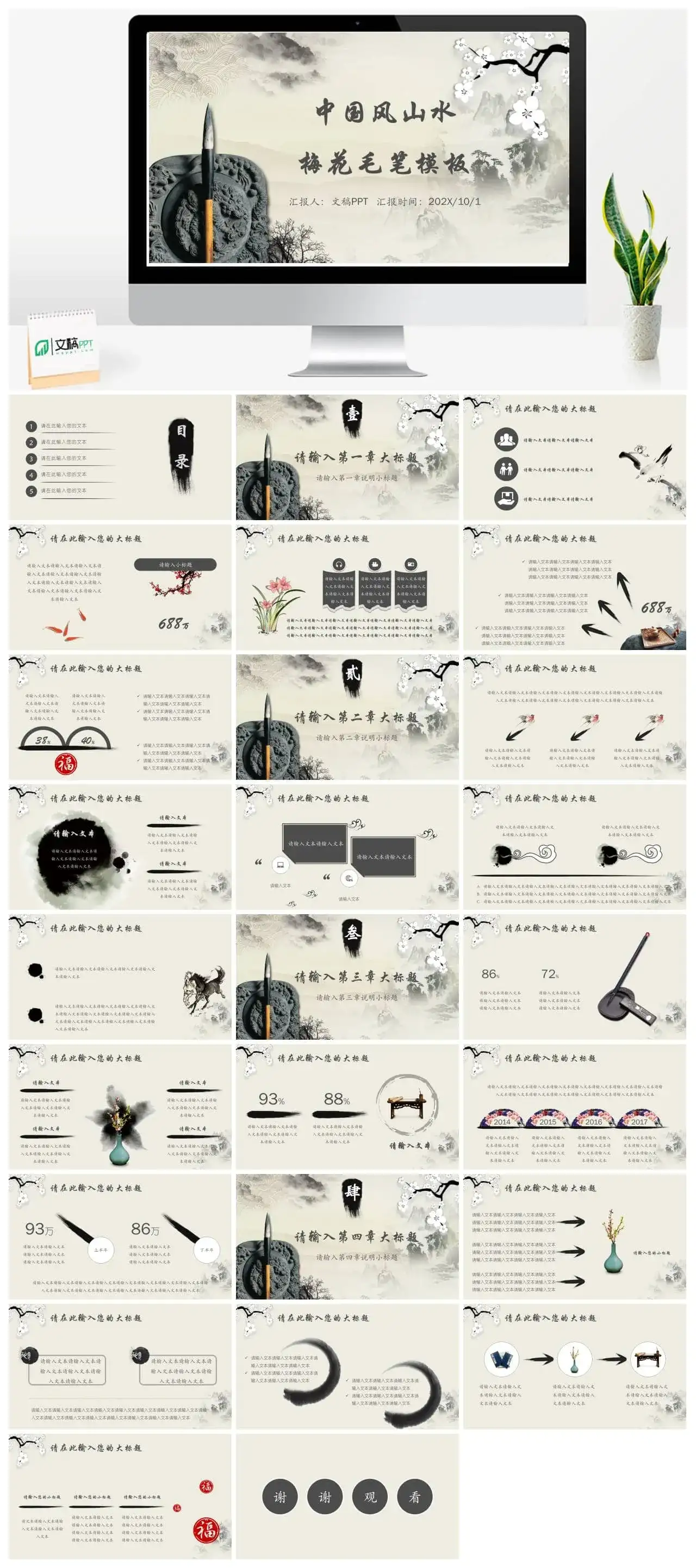 中国风山水梅花毛笔商务通用PPT模板