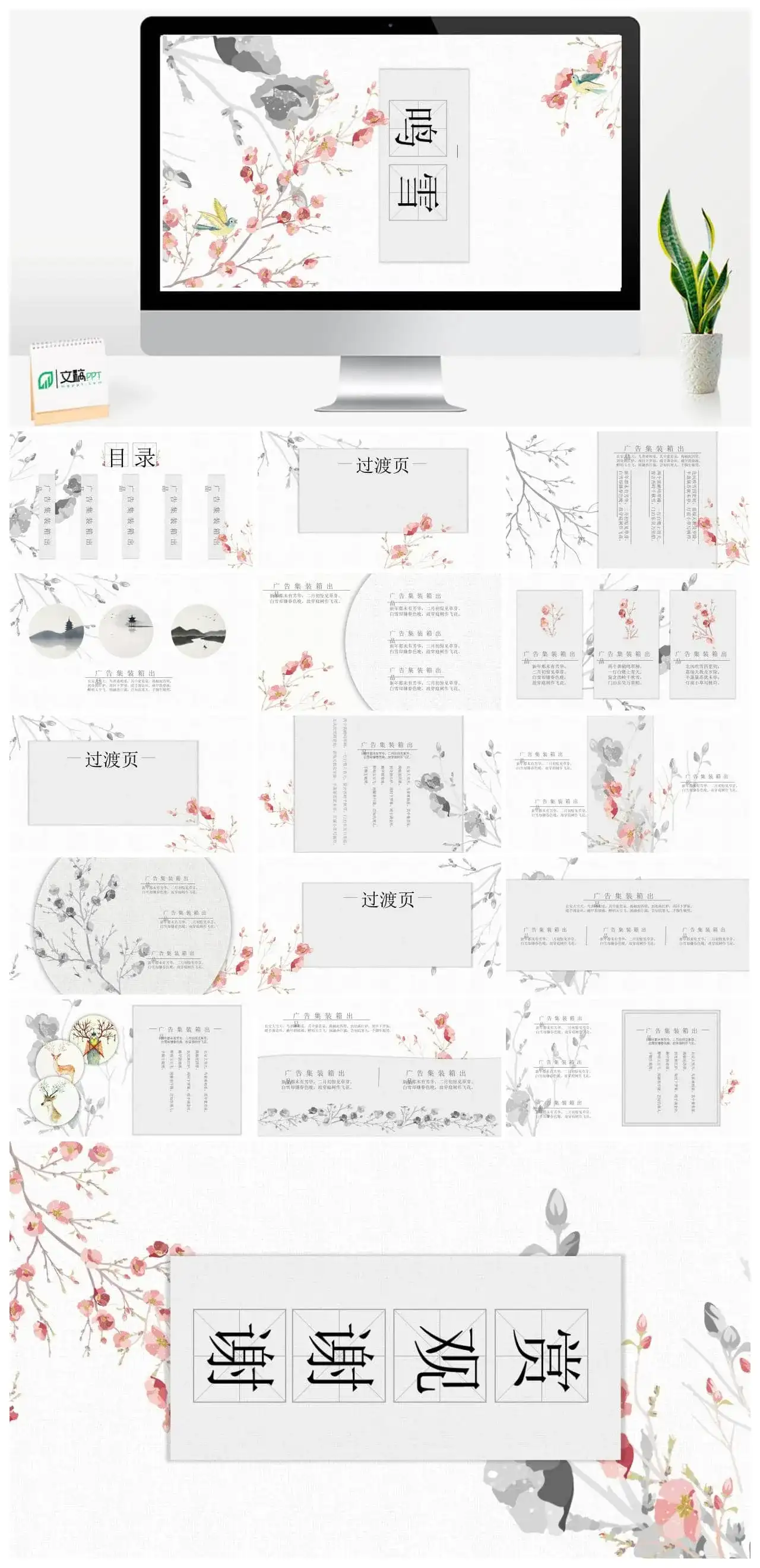 古风鸣雪唯美广告创意PPT模板