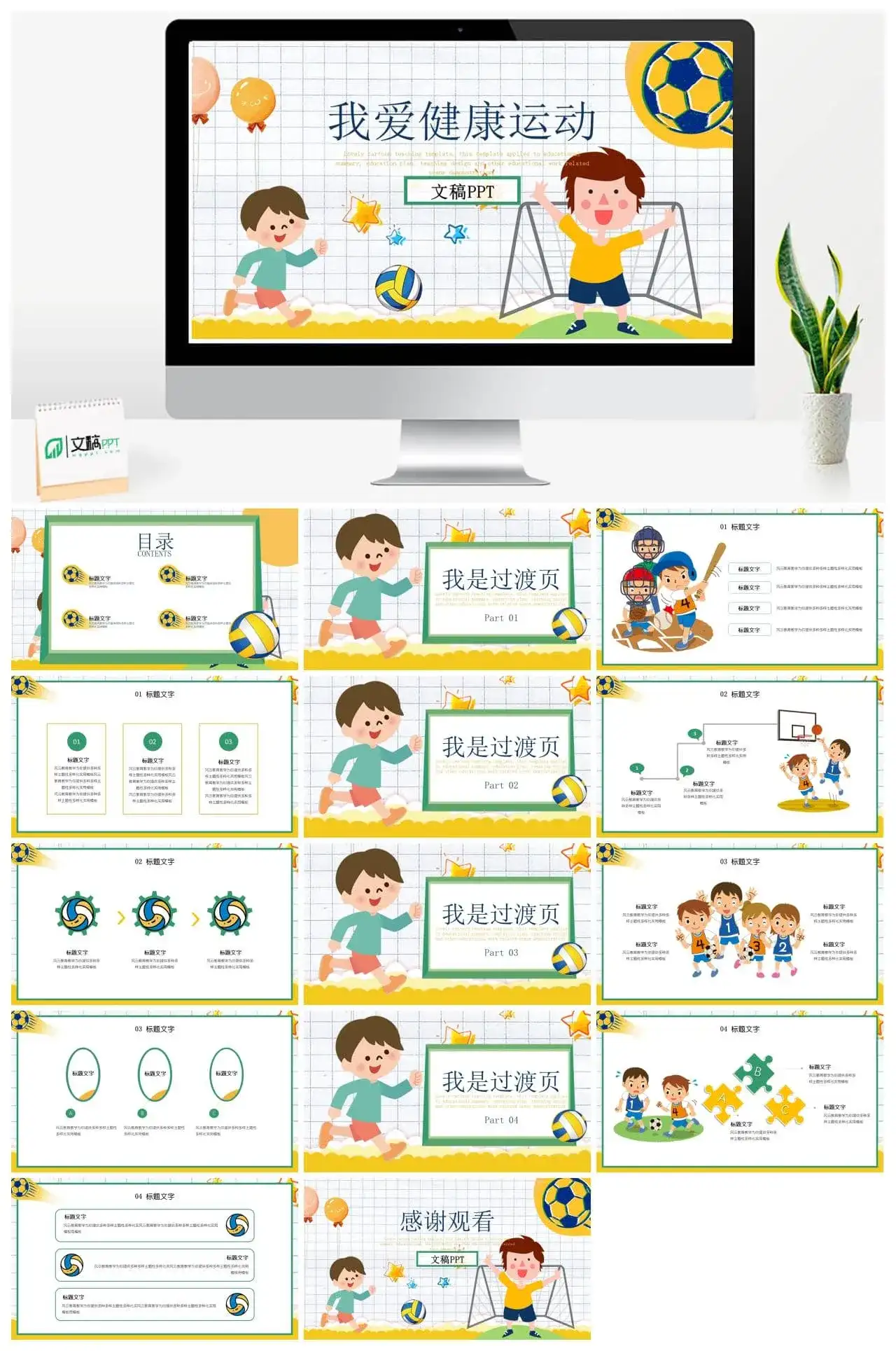 可爱卡通我爱健康运动教育教学童趣PPT模板
