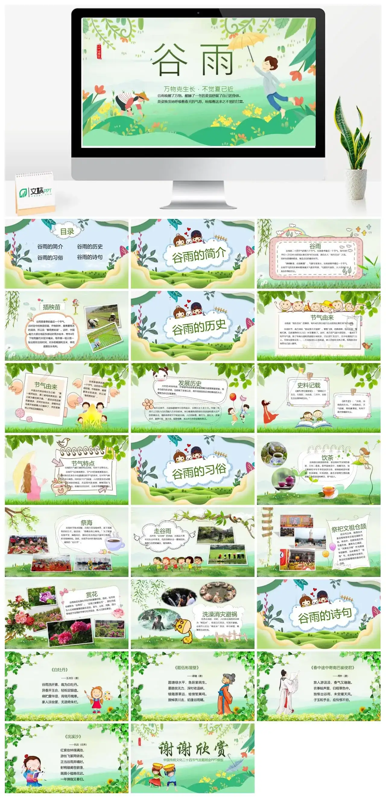 小清新绿色动态谷雨节气主题班会PPT模板 小清新绿色动态谷雨节气主题班会PPT模板