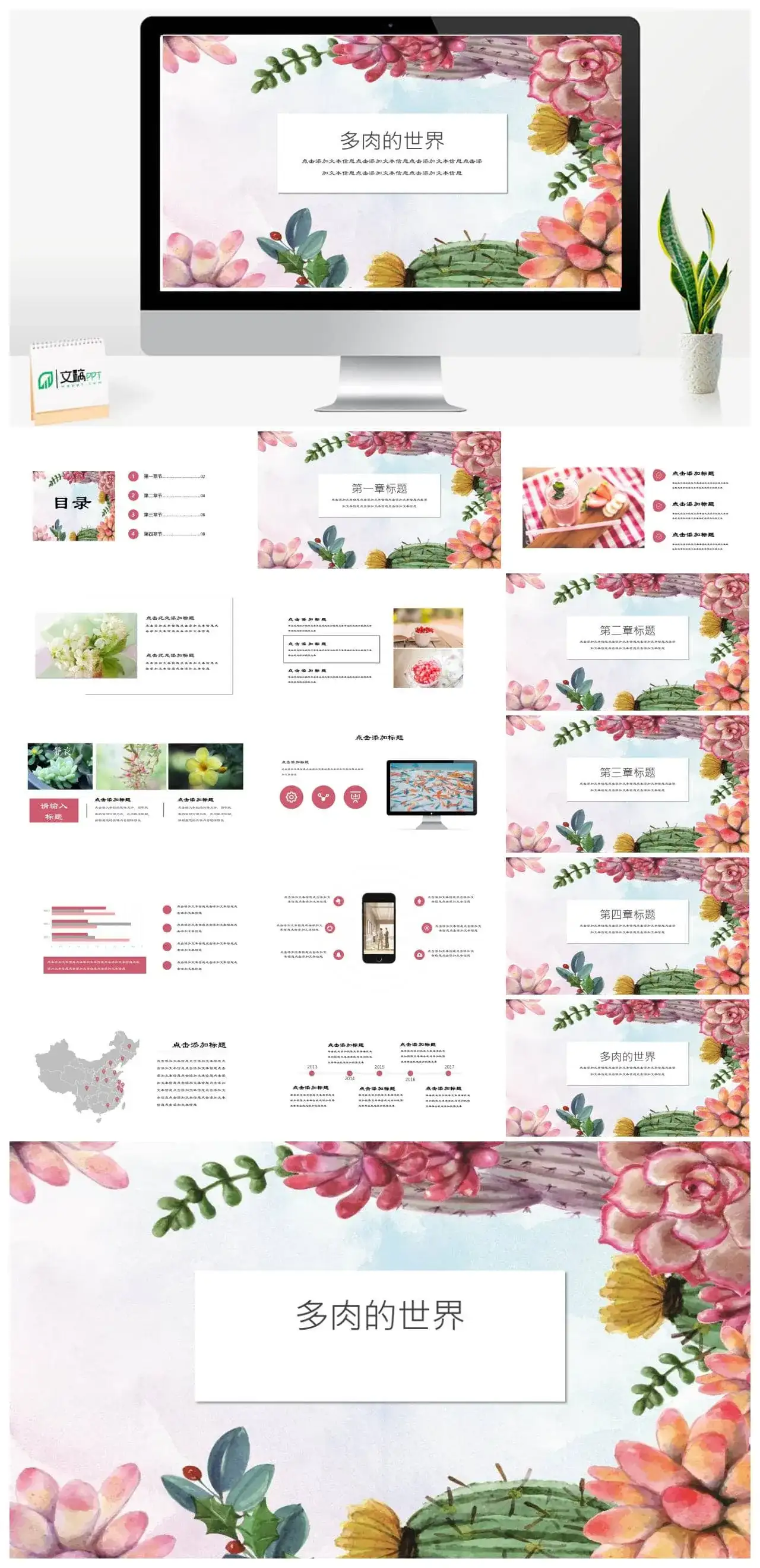 小清新风格多肉的世界商务策划PPT模板