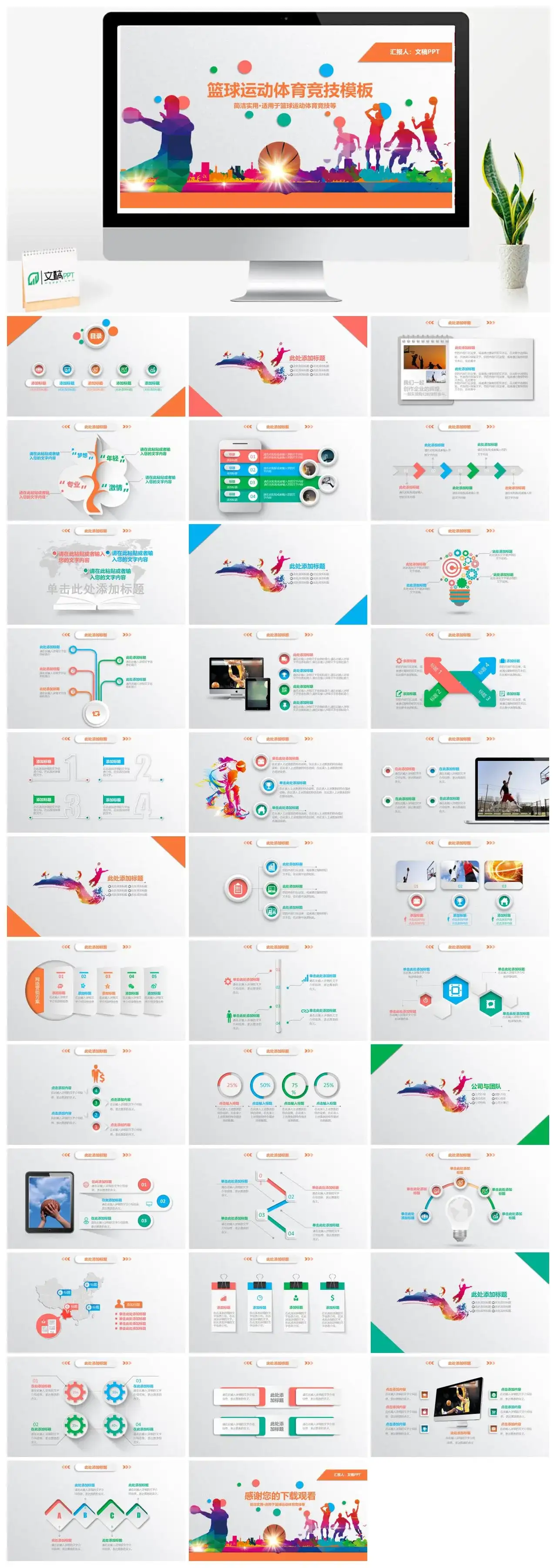简洁多彩实用篮球运动体育竞技PPT模板