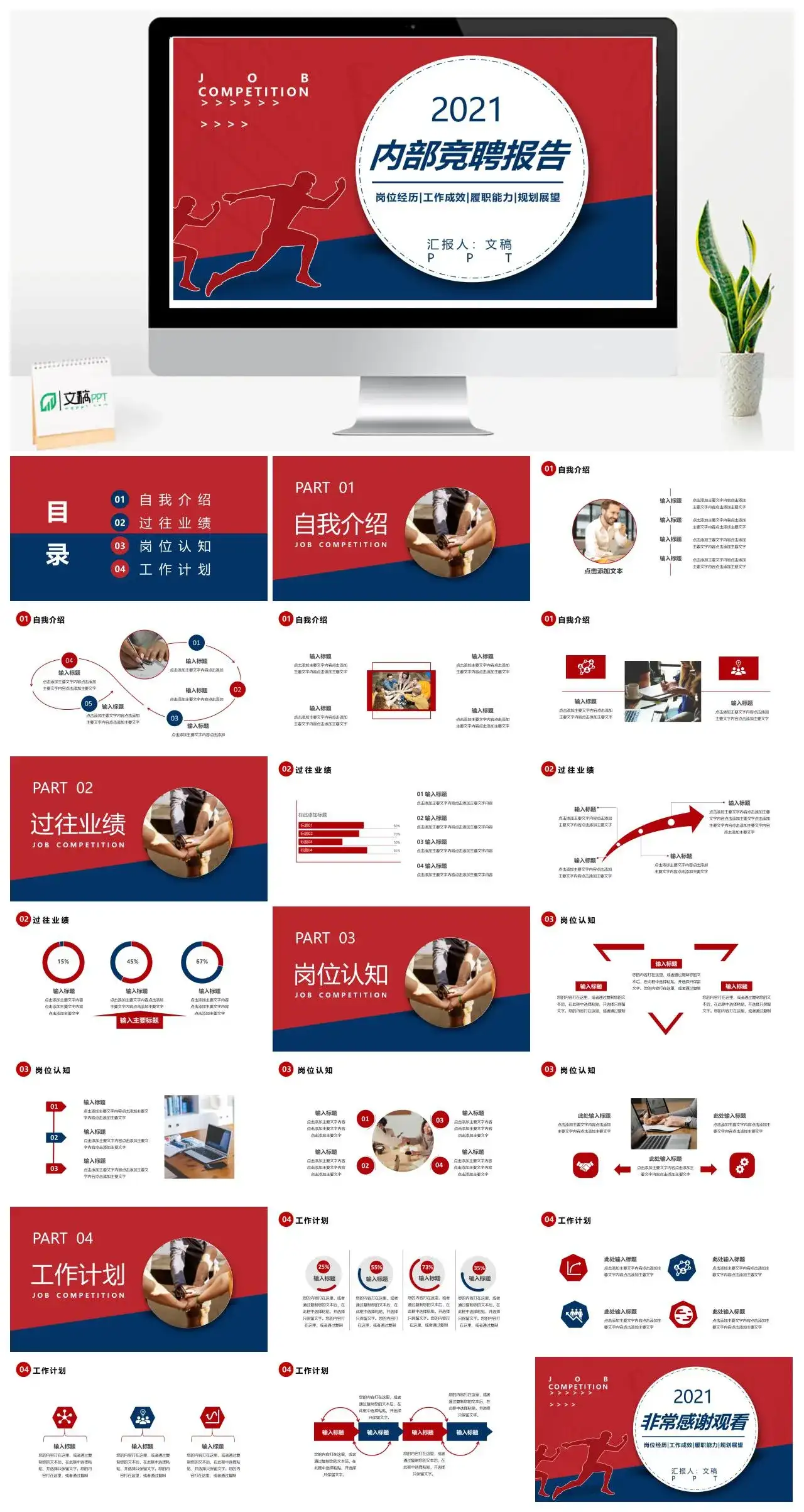 红蓝撞色企业内部竞聘报告通用PPT模板