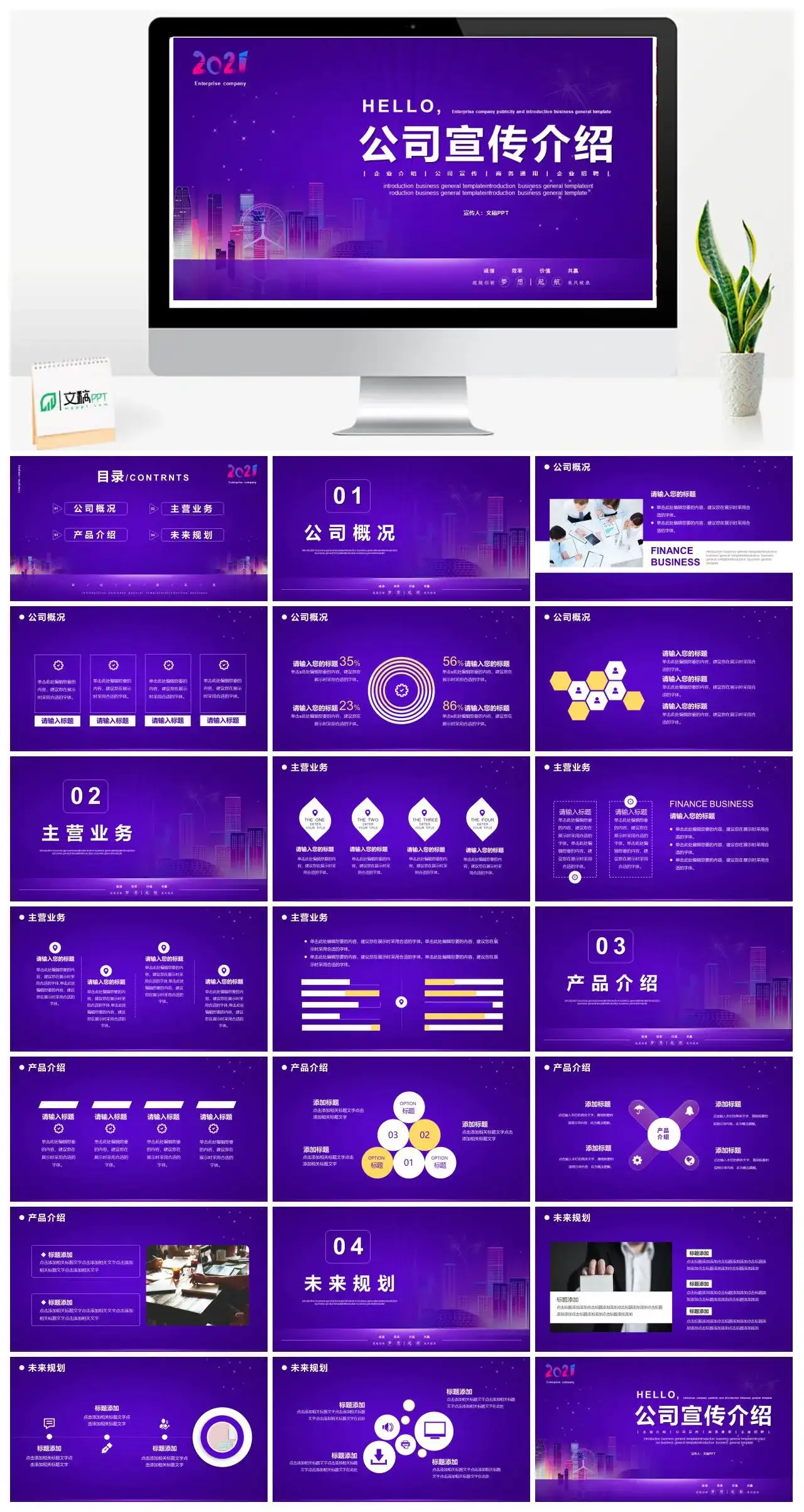 紫色简约风公司宣传介绍PPT模版