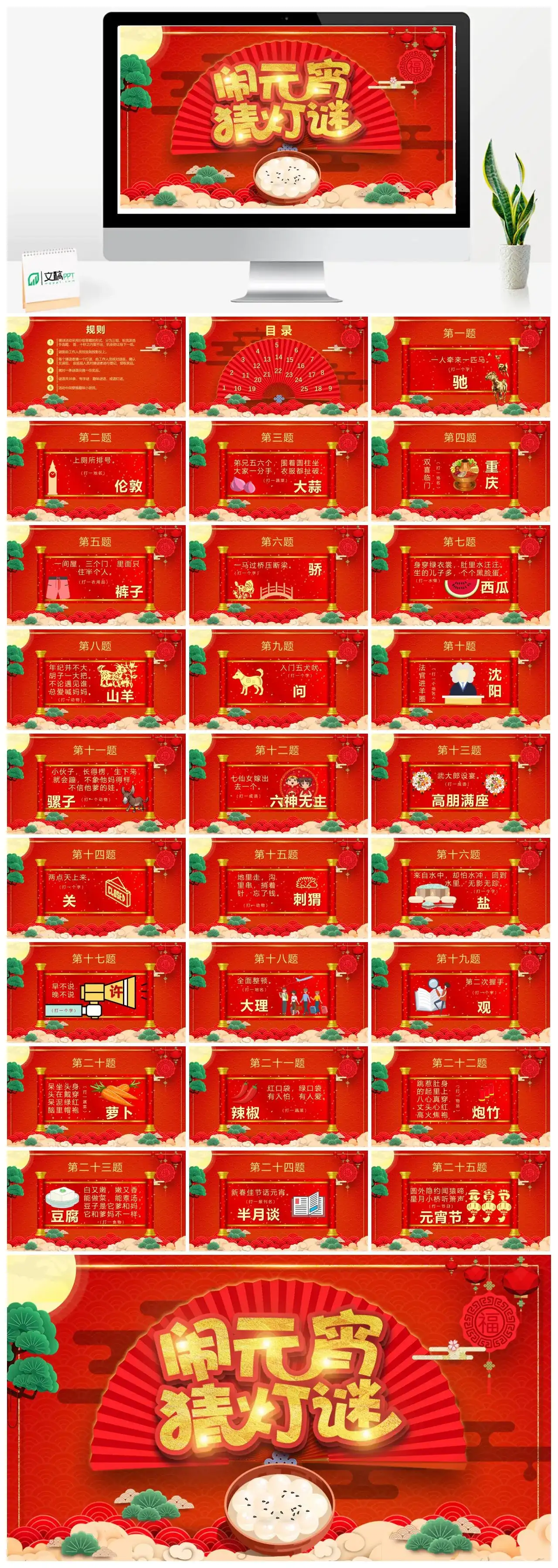 红色喜庆中国风元宵节闹元宵猜灯谜PPT模板
