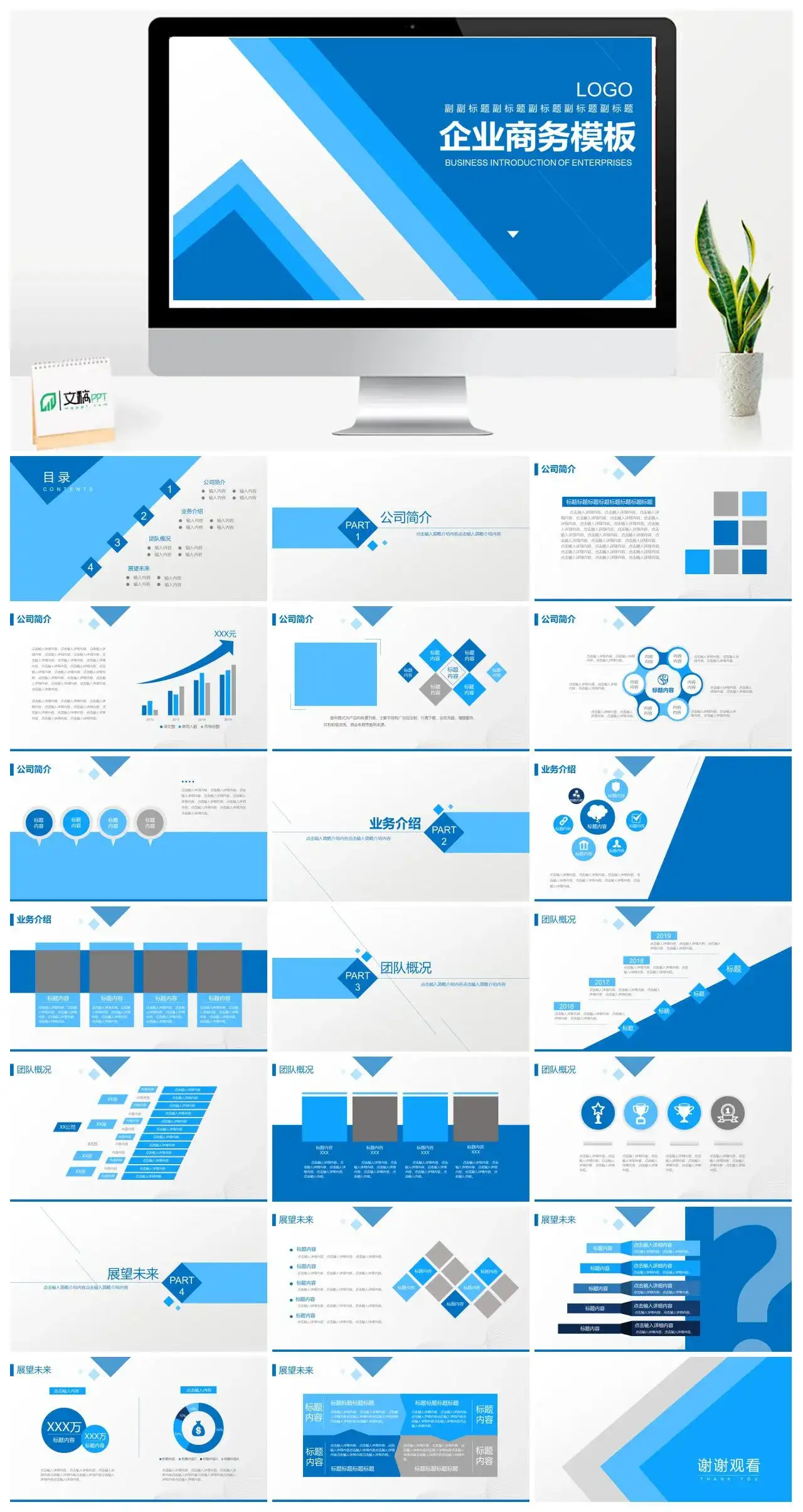 蓝色商务企业宣传公司简介PPT模板