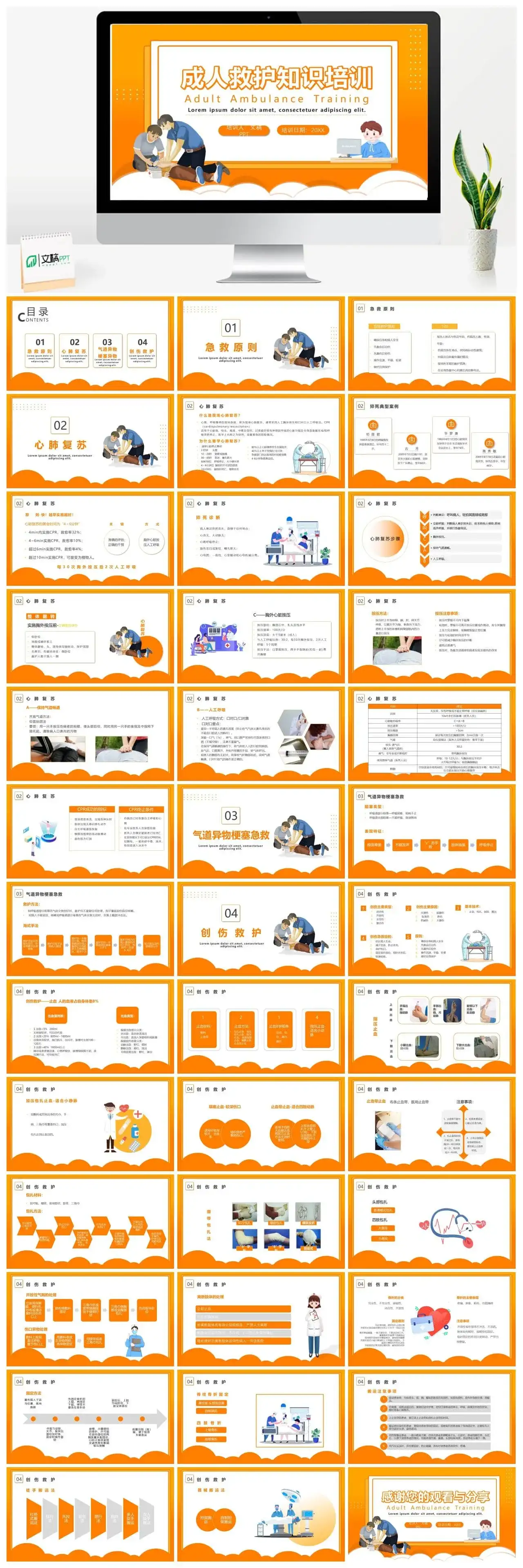 橘色简约卡通风成人救护知识培训课件PPT模板