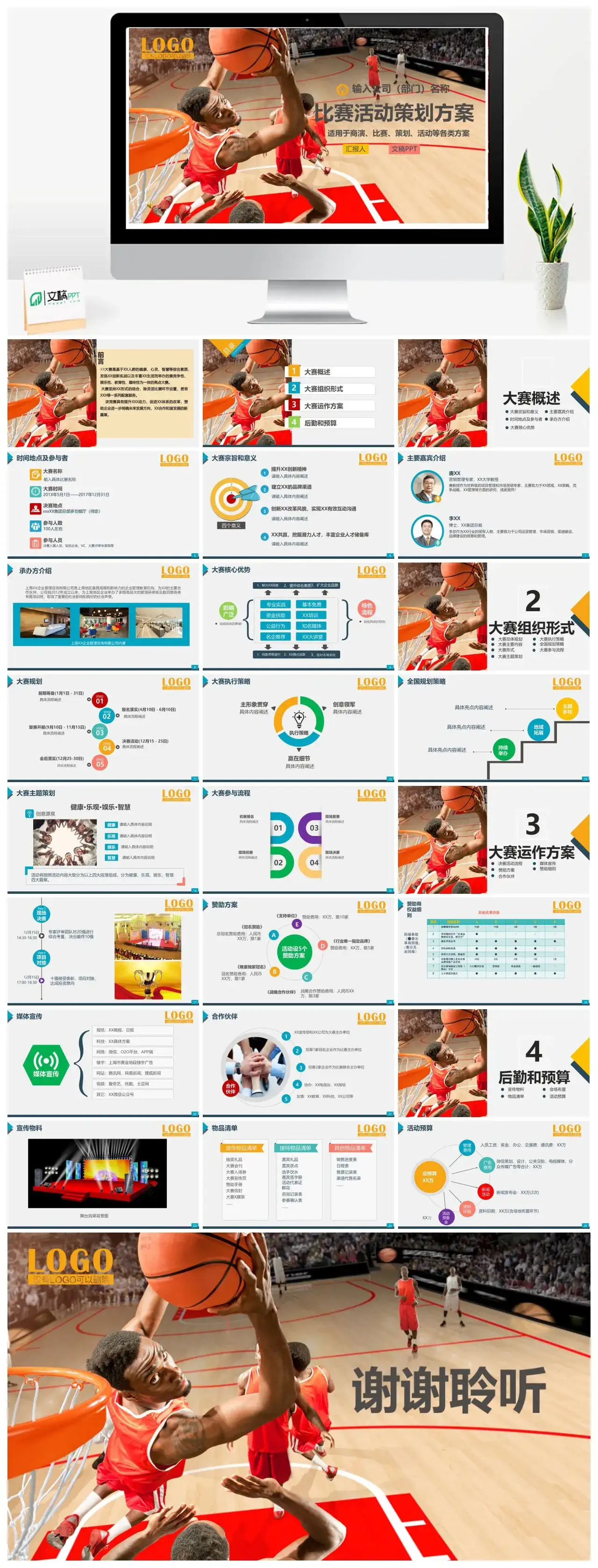 简洁大气公司篮球比赛活动策划方案汇报PPT模板